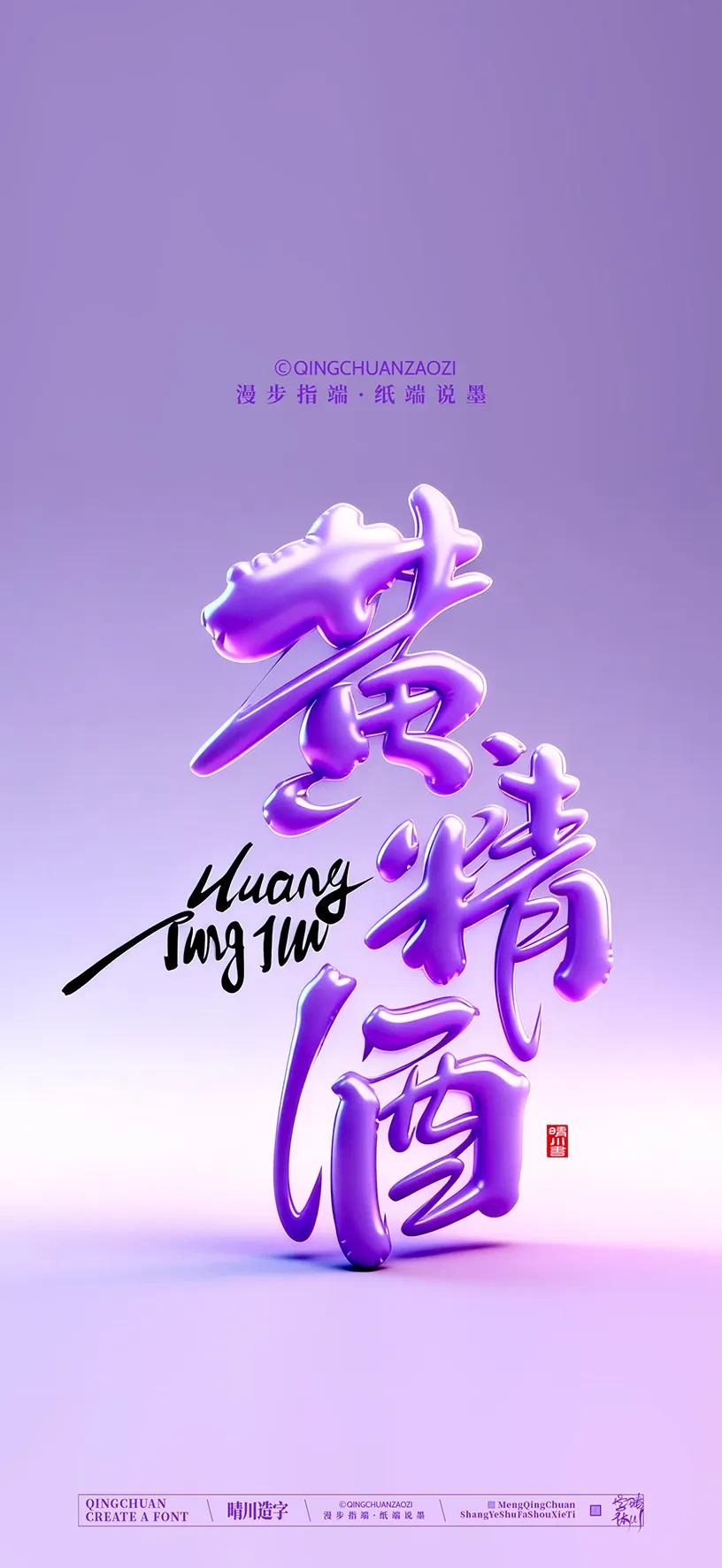 案例优选:晴川造字|商业书法手机壁纸|书法·设计案例精选