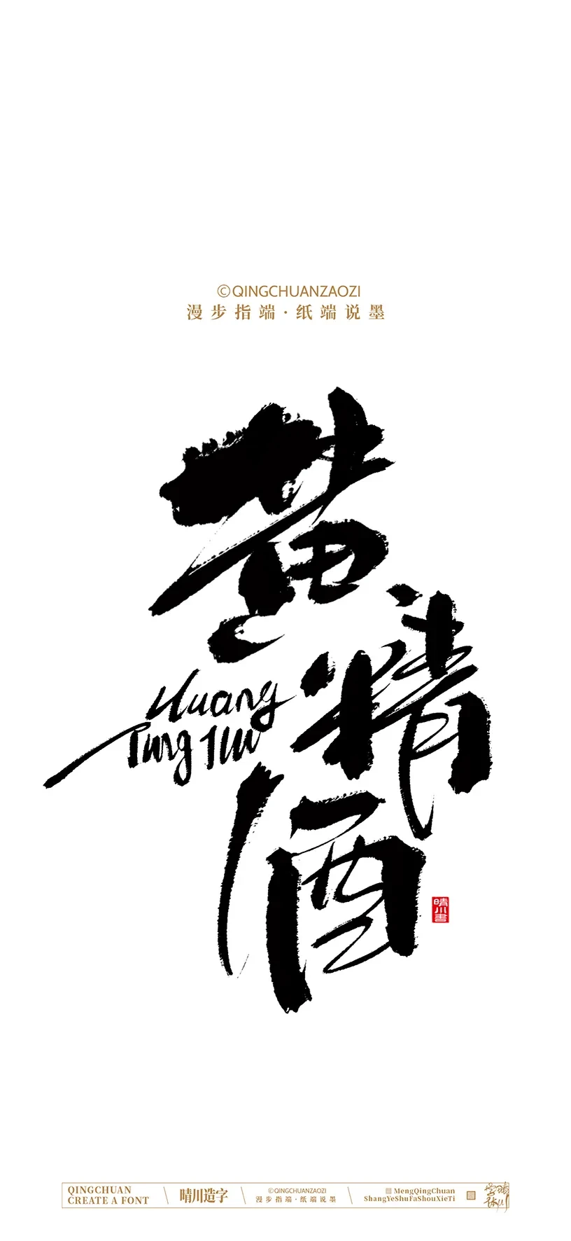 案例优选:晴川造字|商业书法手机壁纸|书法·设计案例精选