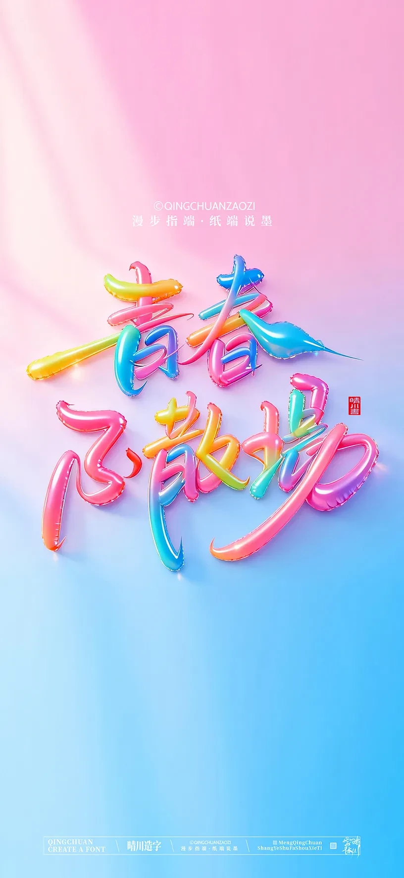 案例优选:晴川造字|商业书法手机壁纸|书法·设计案例精选