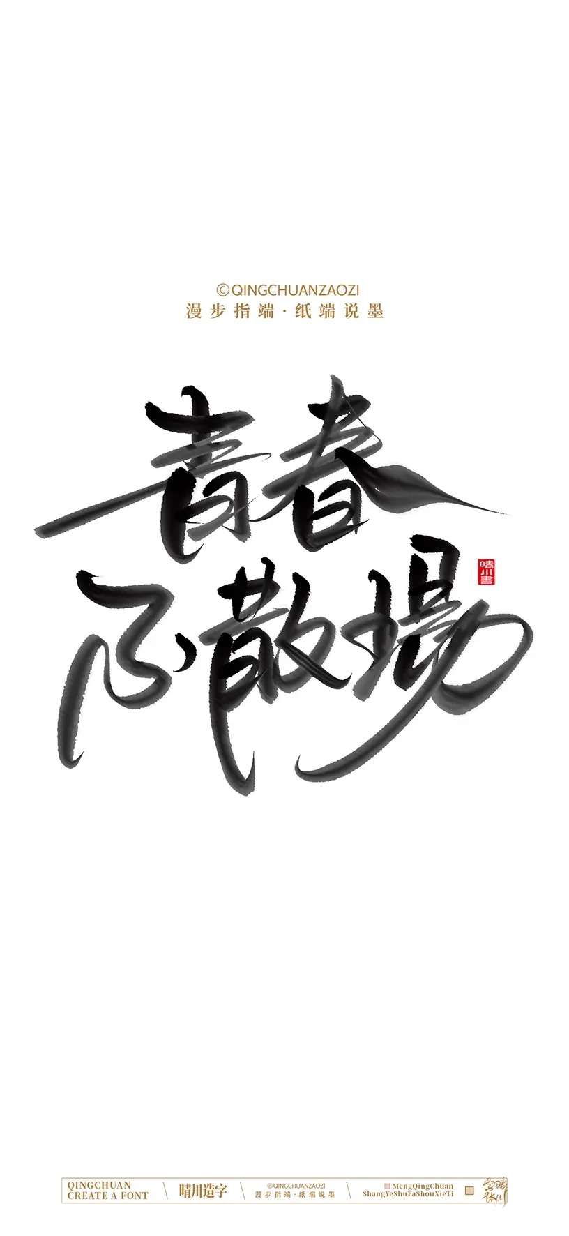 案例优选:晴川造字|商业书法手机壁纸|书法·设计案例精选