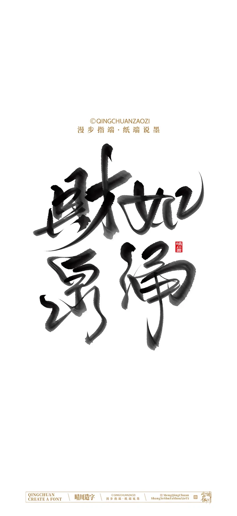 案例优选:晴川造字|商业书法手机壁纸|书法·设计案例精选