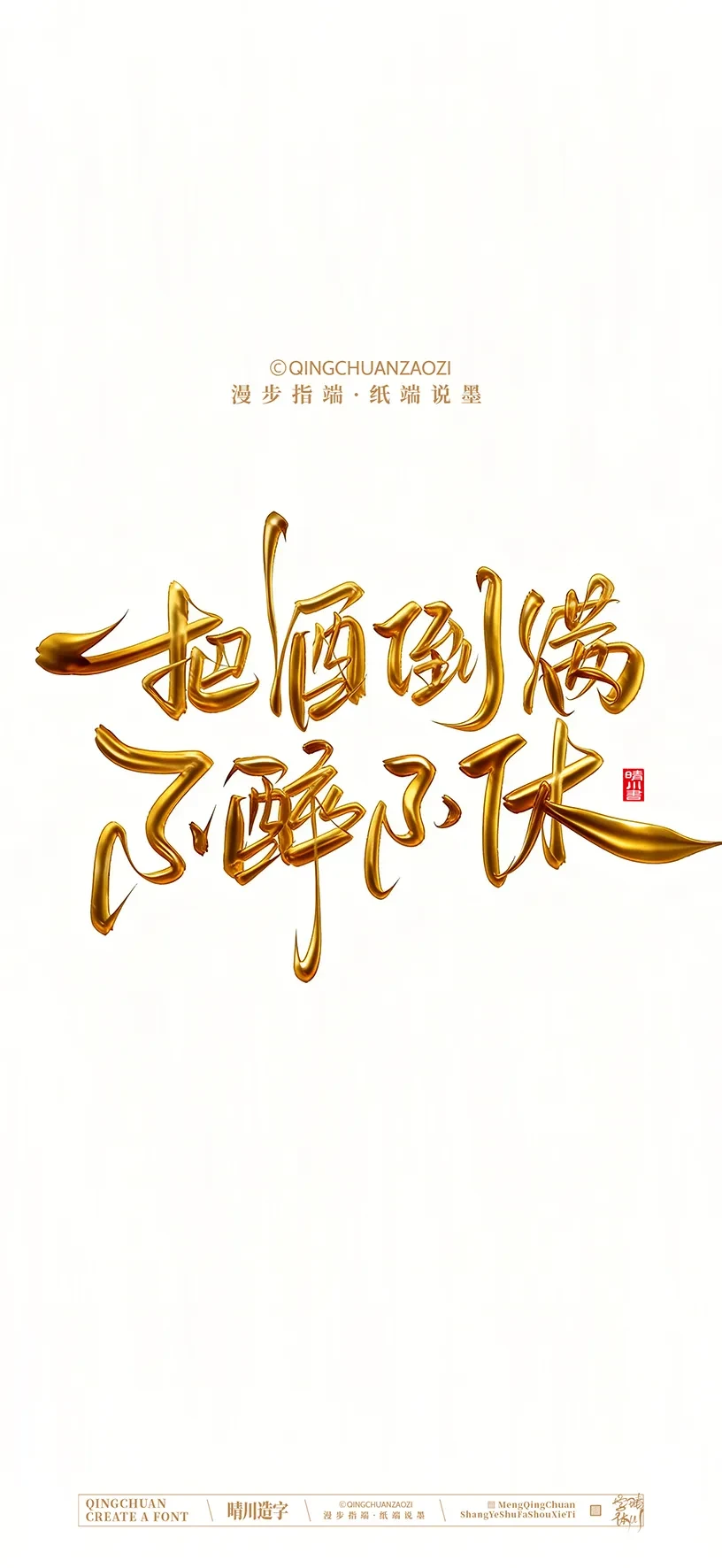 案例优选:晴川造字|商业书法手机壁纸|书法·设计案例精选