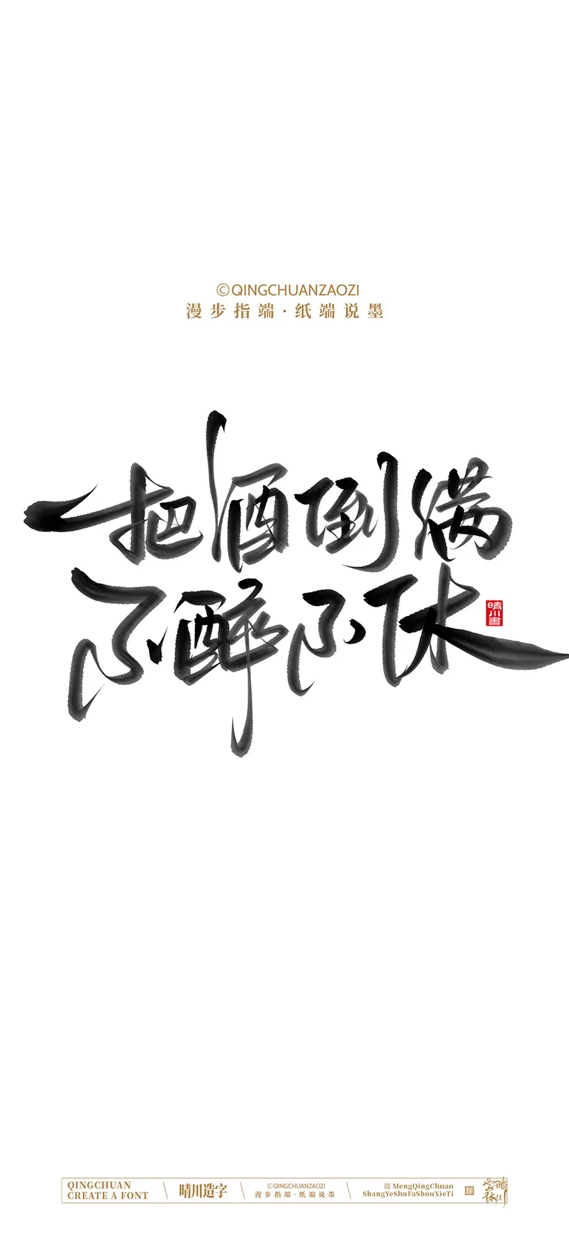 案例优选:晴川造字|商业书法手机壁纸|书法·设计案例精选