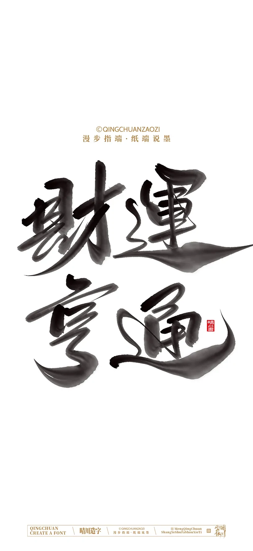 案例优选:晴川造字|商业书法手机壁纸|书法·设计案例精选