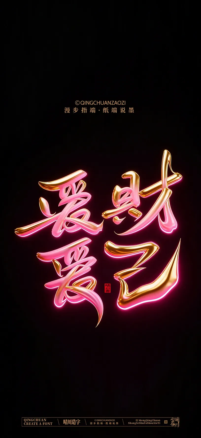 案例优选:晴川造字|商业书法手机壁纸|书法·设计案例精选
