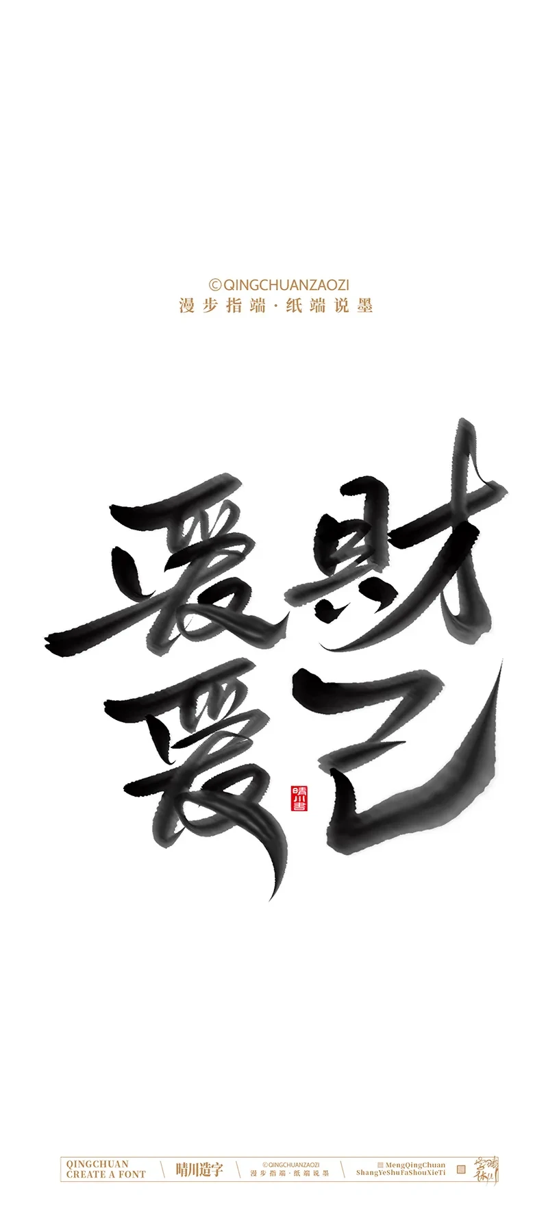 案例优选:晴川造字|商业书法手机壁纸|书法·设计案例精选