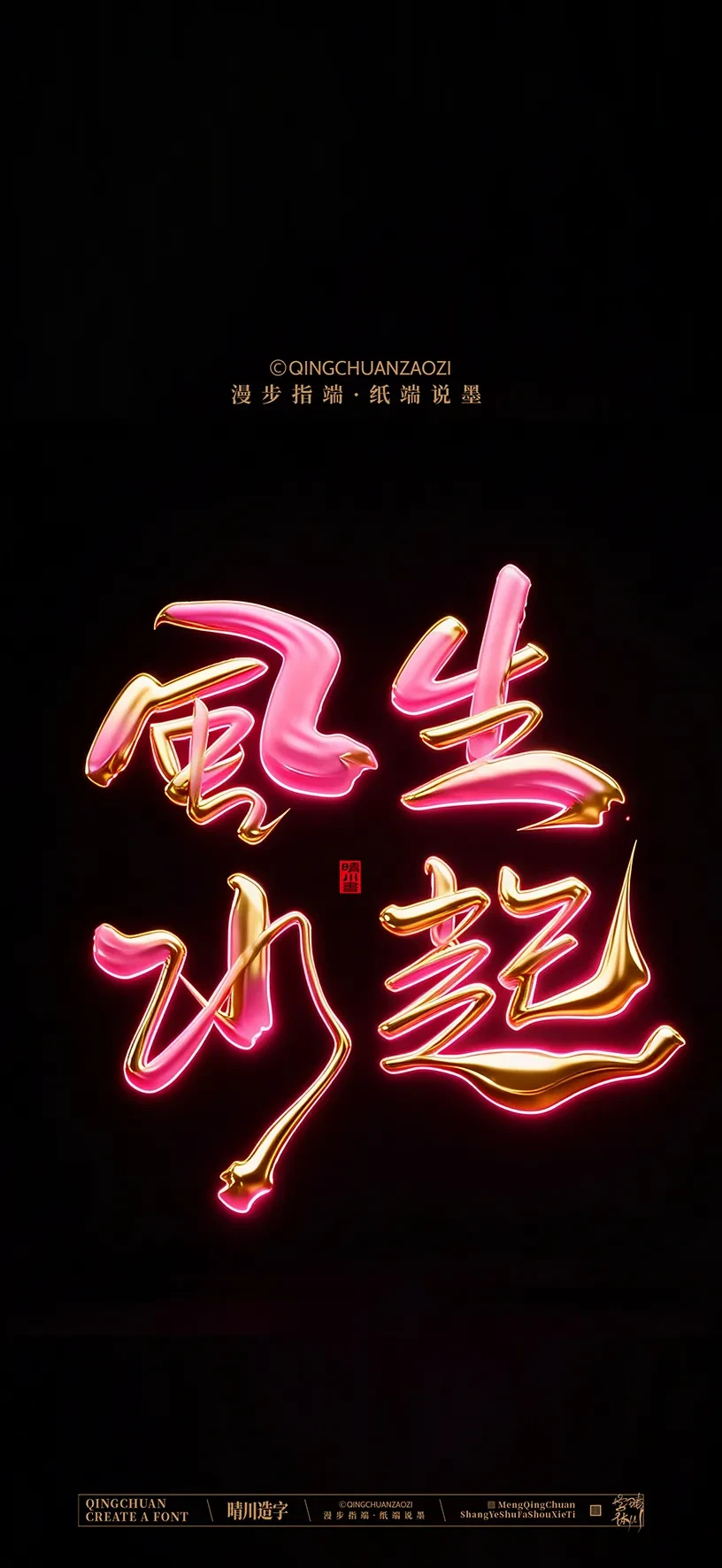 案例优选:晴川造字|商业书法手机壁纸|书法·设计案例精选