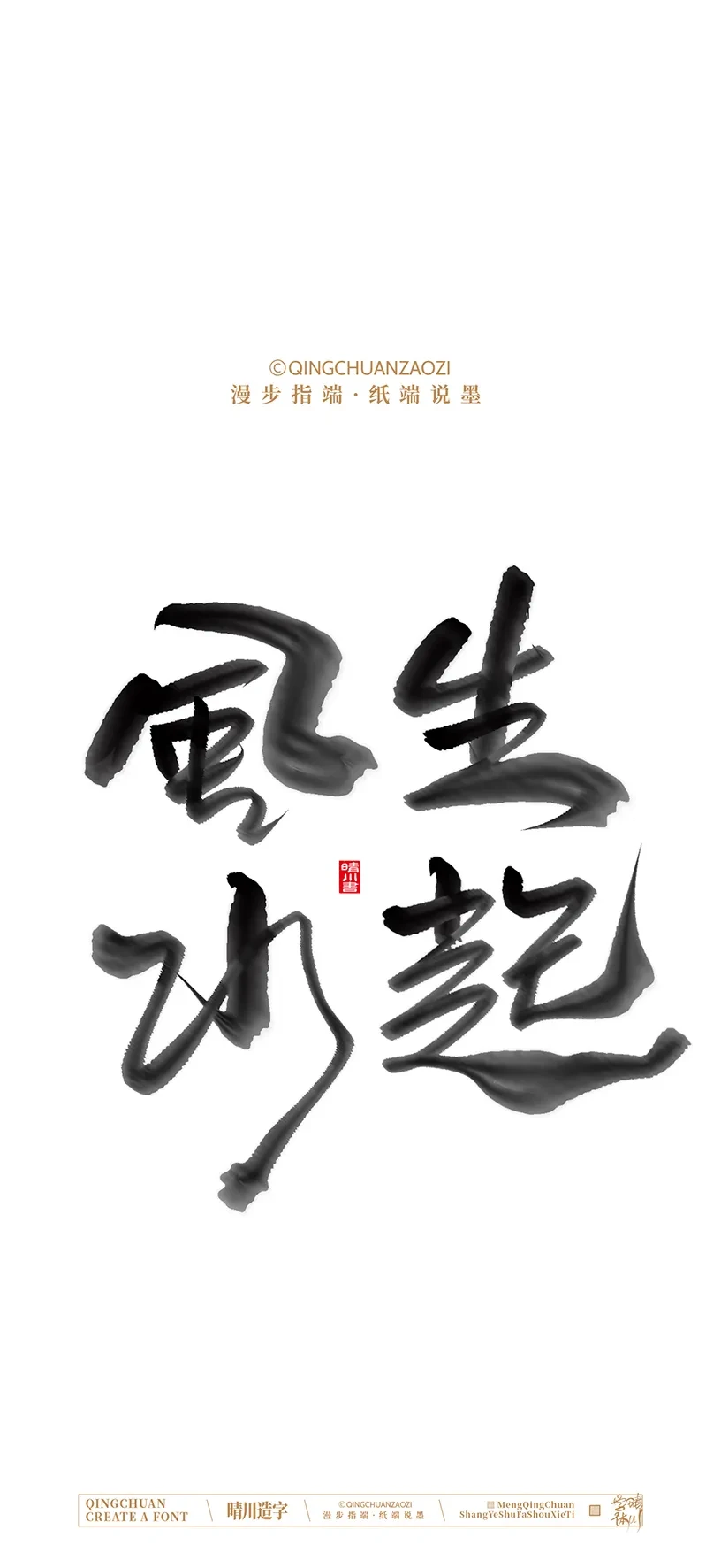 案例优选:晴川造字|商业书法手机壁纸|书法·设计案例精选