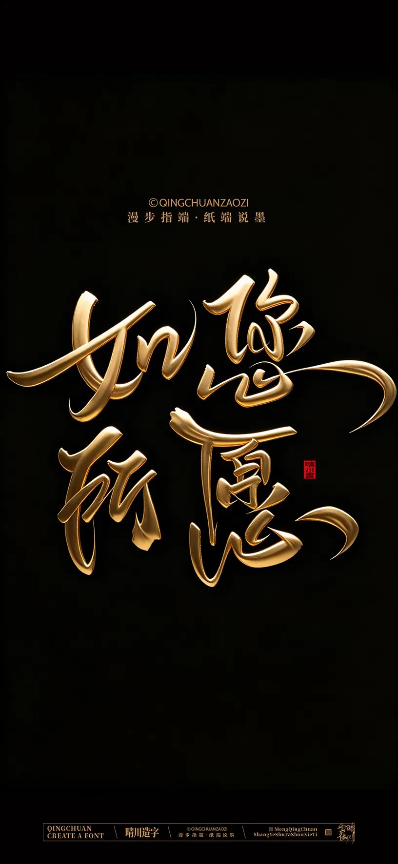 案例优选:晴川造字|商业书法手机壁纸|书法·设计案例精选