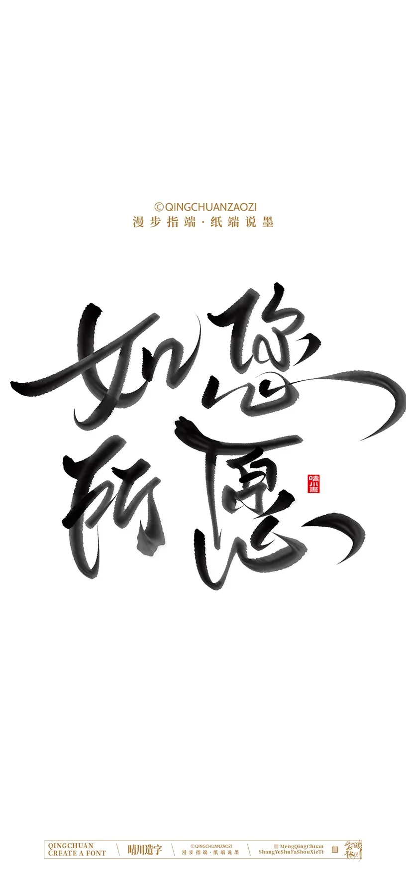 案例优选:晴川造字|商业书法手机壁纸|书法·设计案例精选