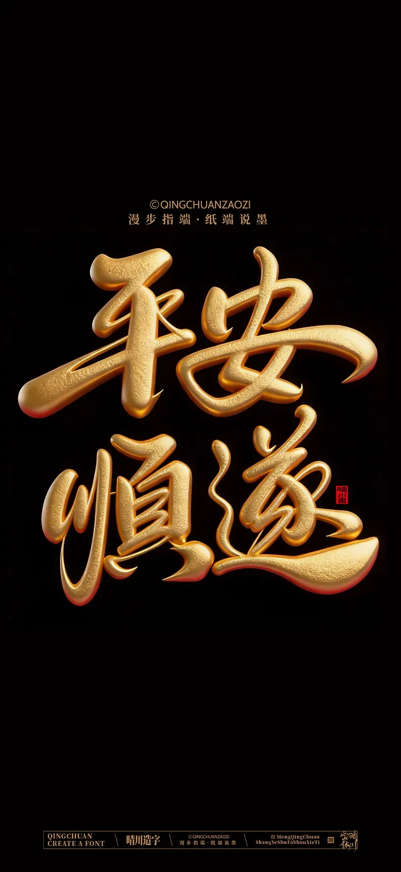案例优选:晴川造字|商业书法手机壁纸|书法·设计案例精选