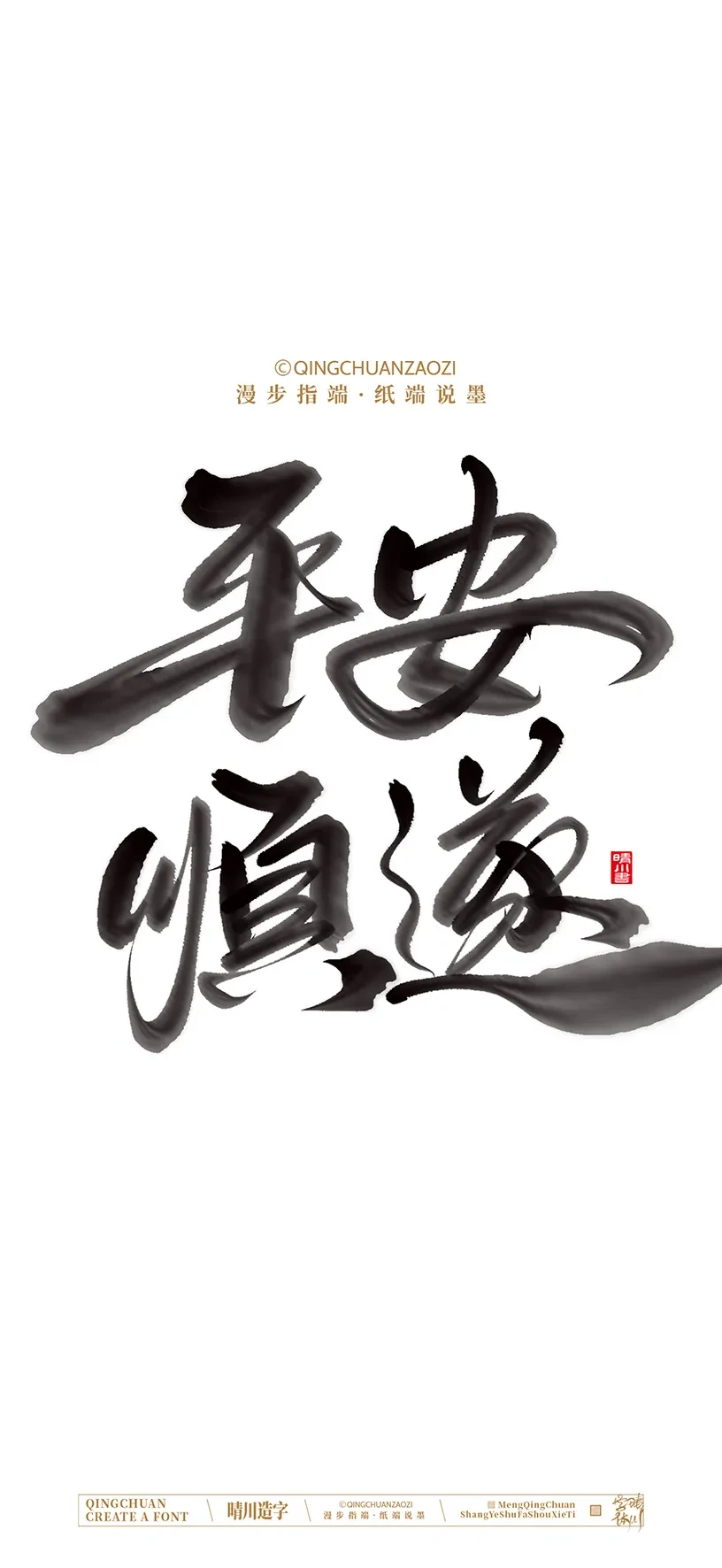 案例优选:晴川造字|商业书法手机壁纸|书法·设计案例精选