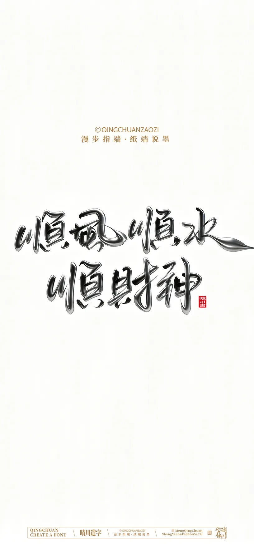 案例优选:晴川造字|商业书法手机壁纸|书法·设计案例精选