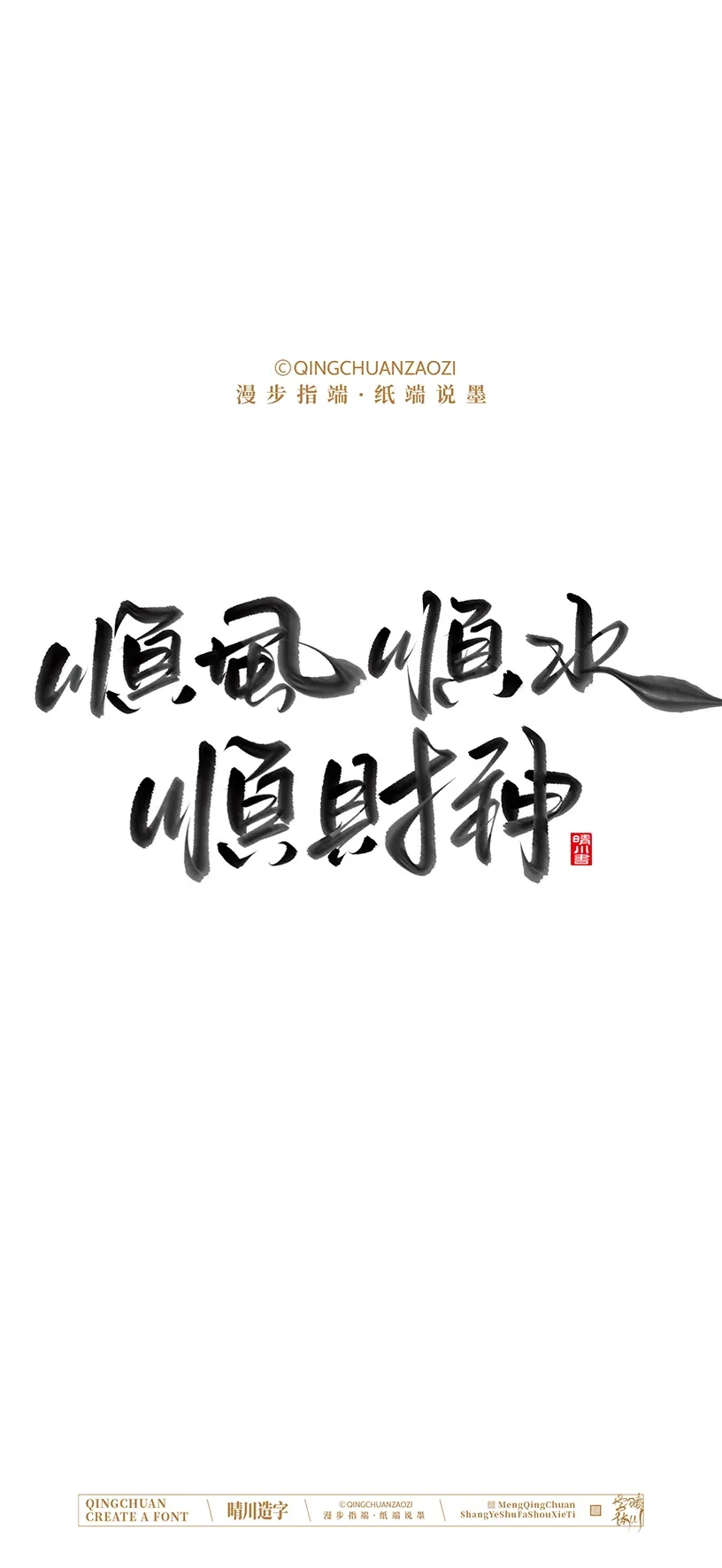 案例优选:晴川造字|商业书法手机壁纸|书法·设计案例精选
