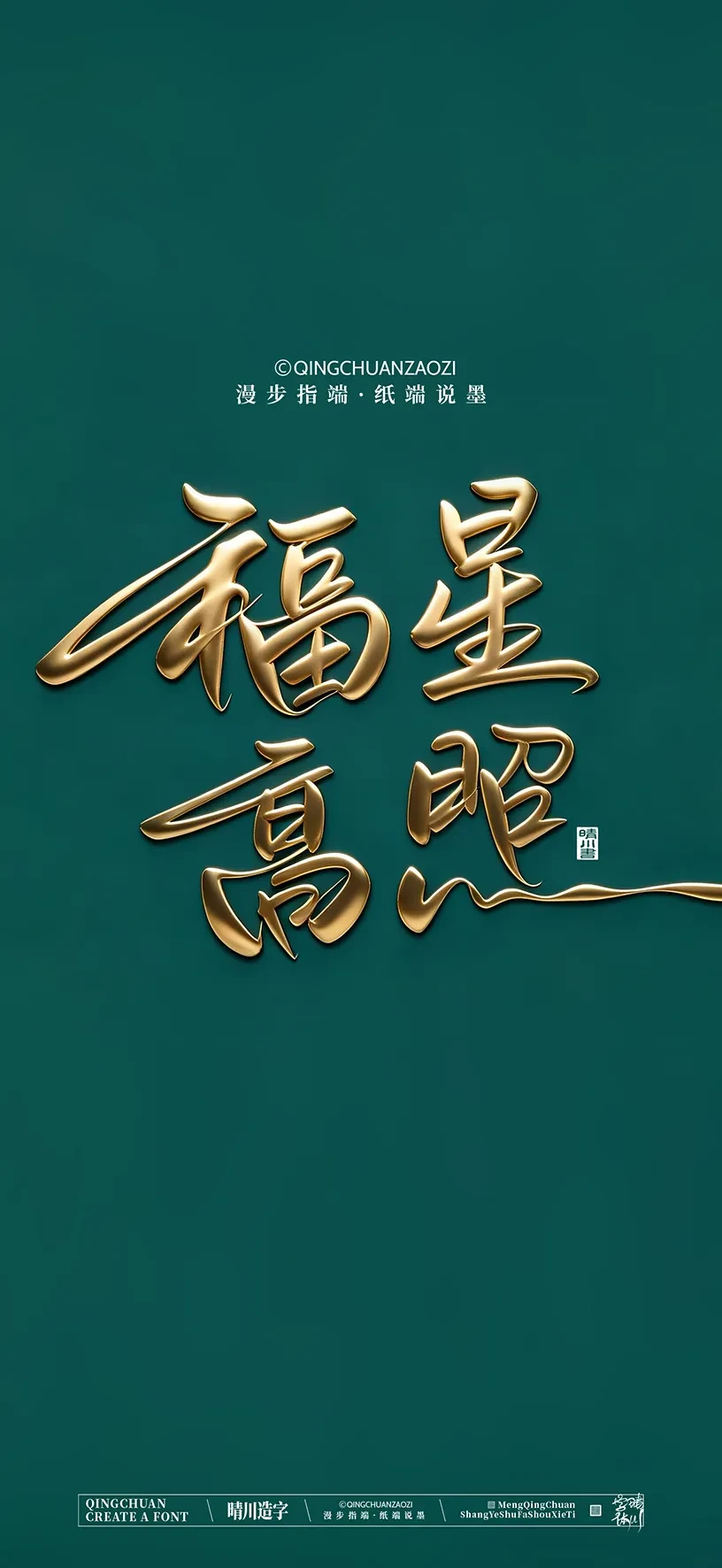 案例优选:晴川造字|商业书法手机壁纸|书法·设计案例精选