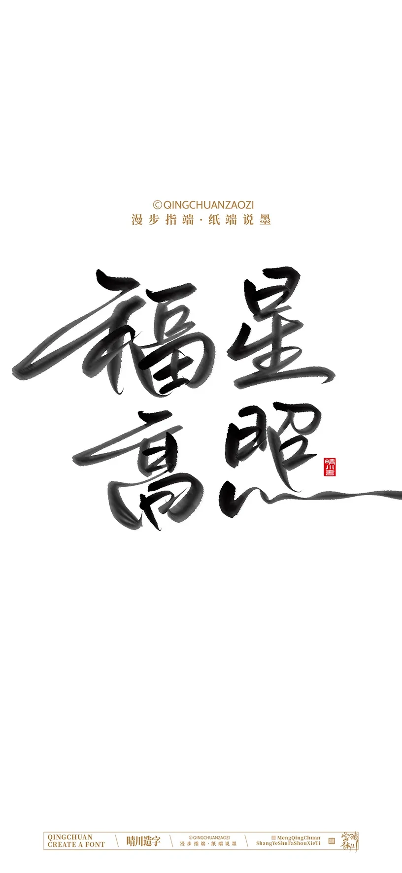 案例优选:晴川造字|商业书法手机壁纸|书法·设计案例精选