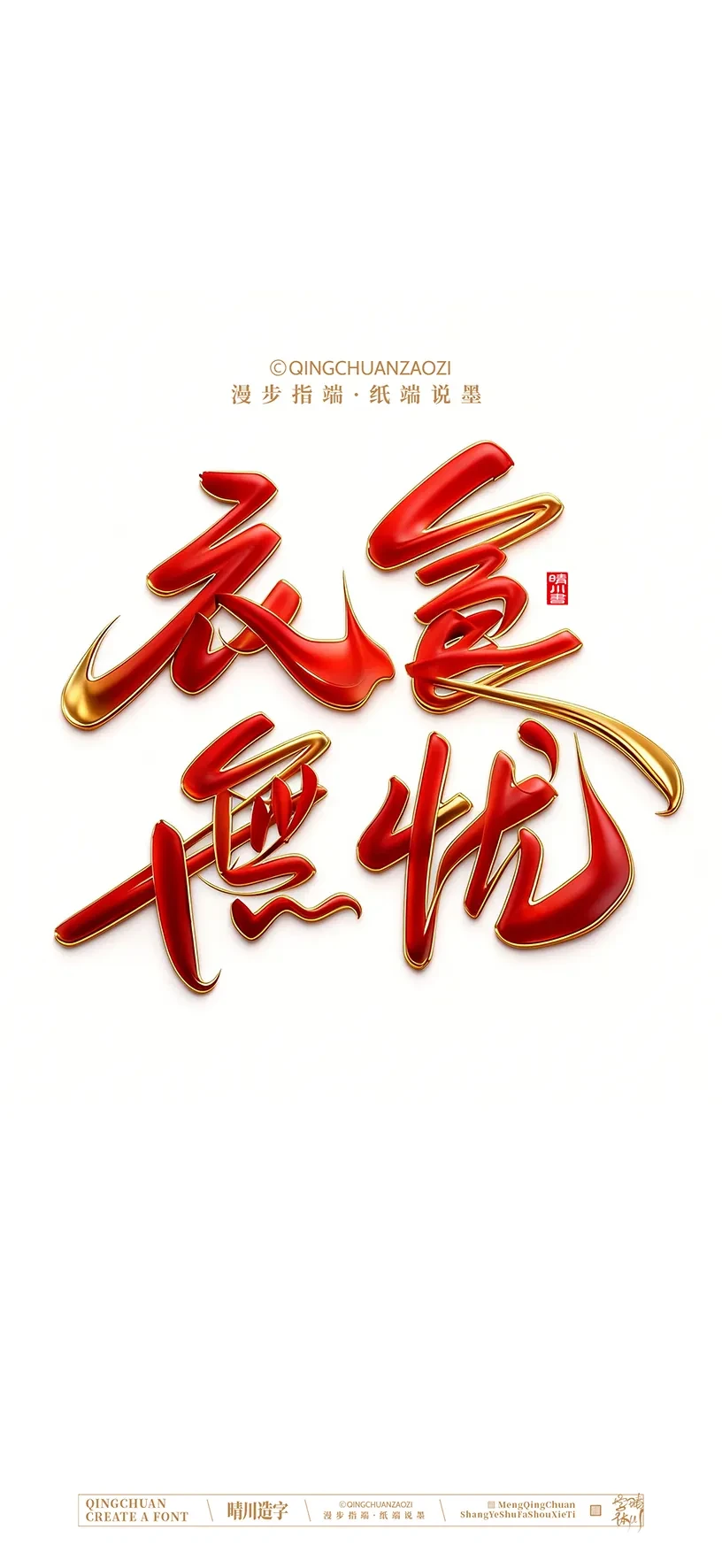 案例优选:晴川造字|商业书法手机壁纸|书法·设计案例精选