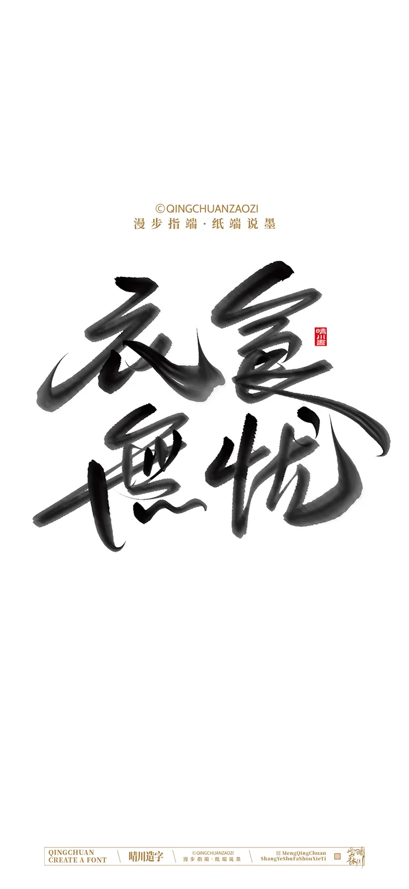 案例优选:晴川造字|商业书法手机壁纸|书法·设计案例精选