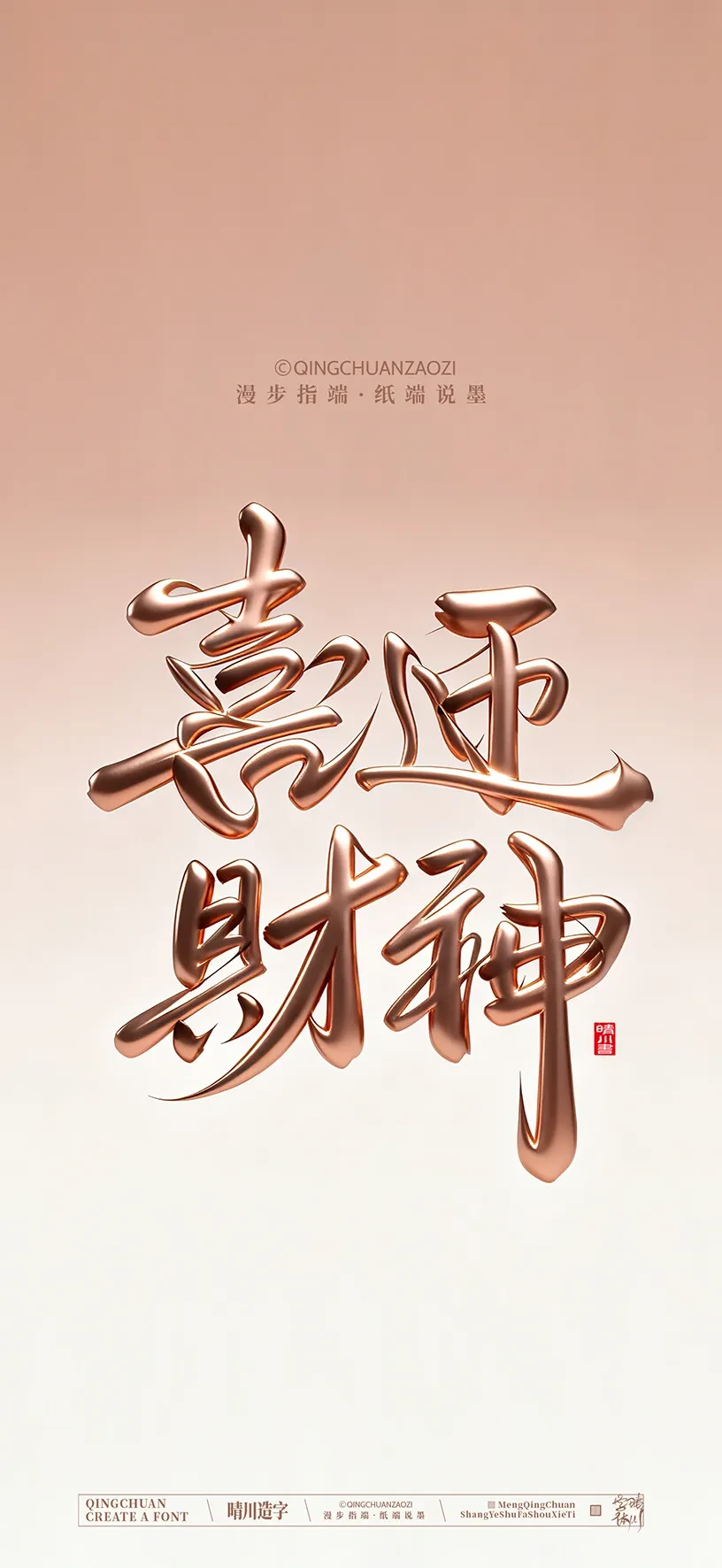案例优选:晴川造字|商业书法手机壁纸|书法·设计案例精选
