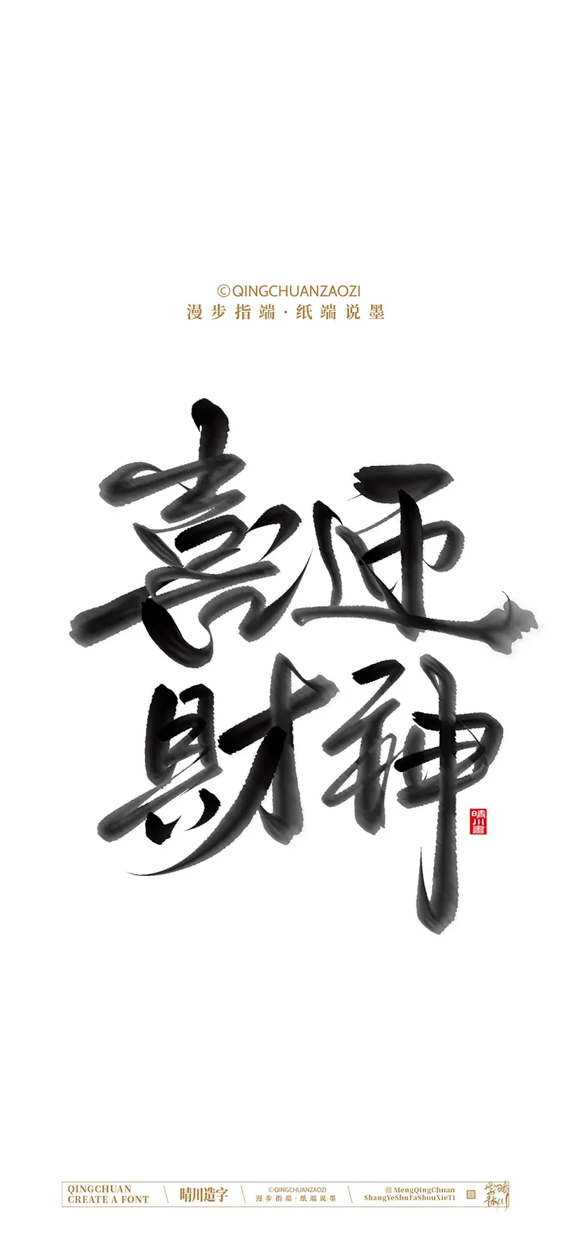案例优选:晴川造字|商业书法手机壁纸|书法·设计案例精选