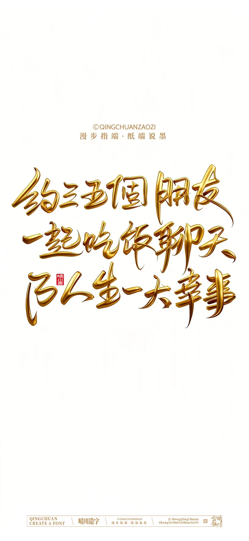 案例优选:晴川造字|商业书法手机壁纸|书法·设计案例精选