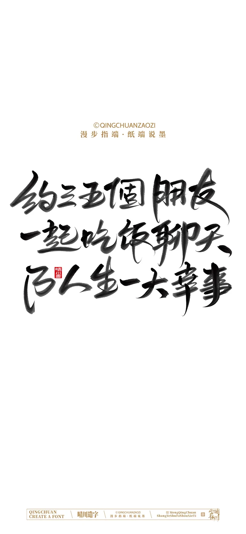 案例优选:晴川造字|商业书法手机壁纸|书法·设计案例精选