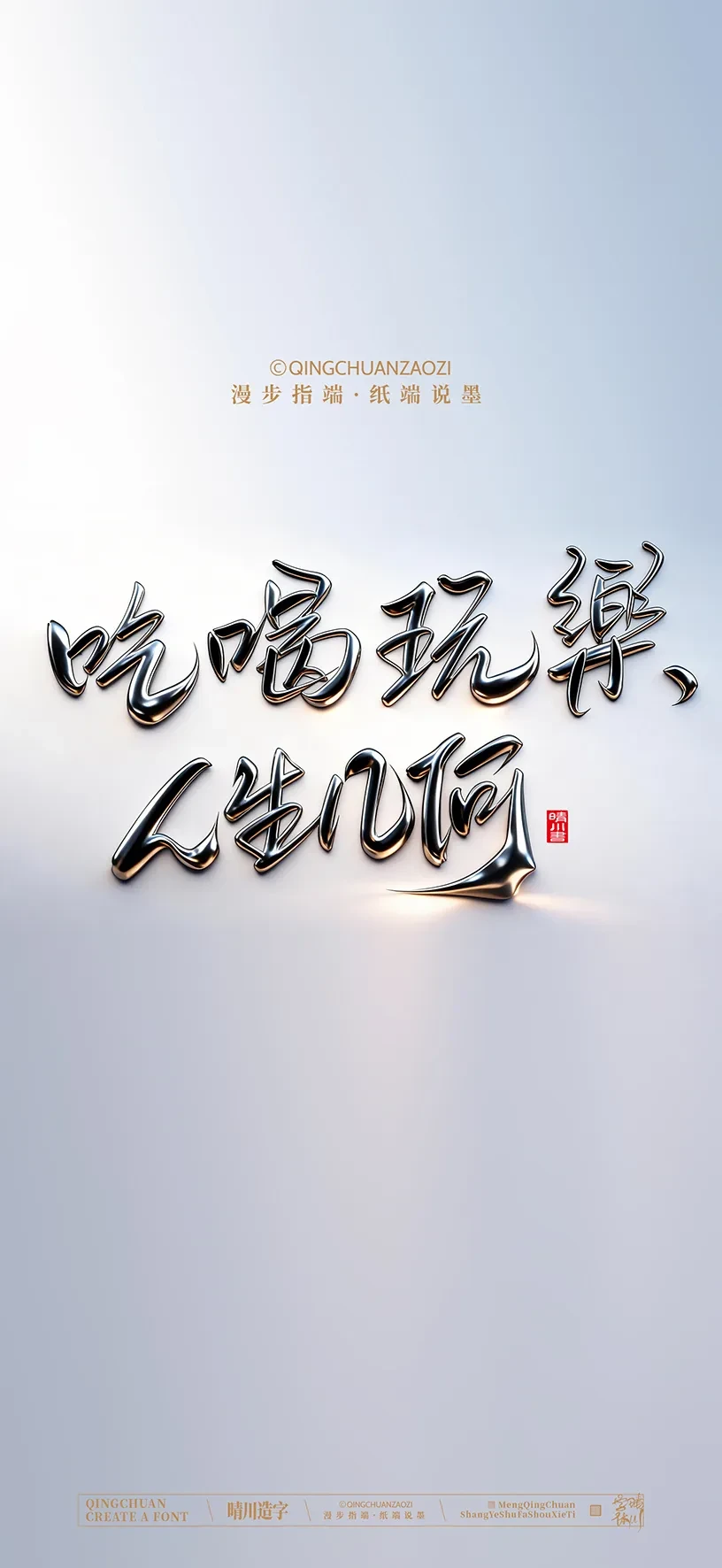 案例优选:晴川造字|商业书法手机壁纸|书法·设计案例精选
