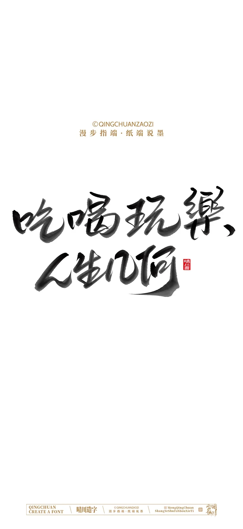 案例优选:晴川造字|商业书法手机壁纸|书法·设计案例精选