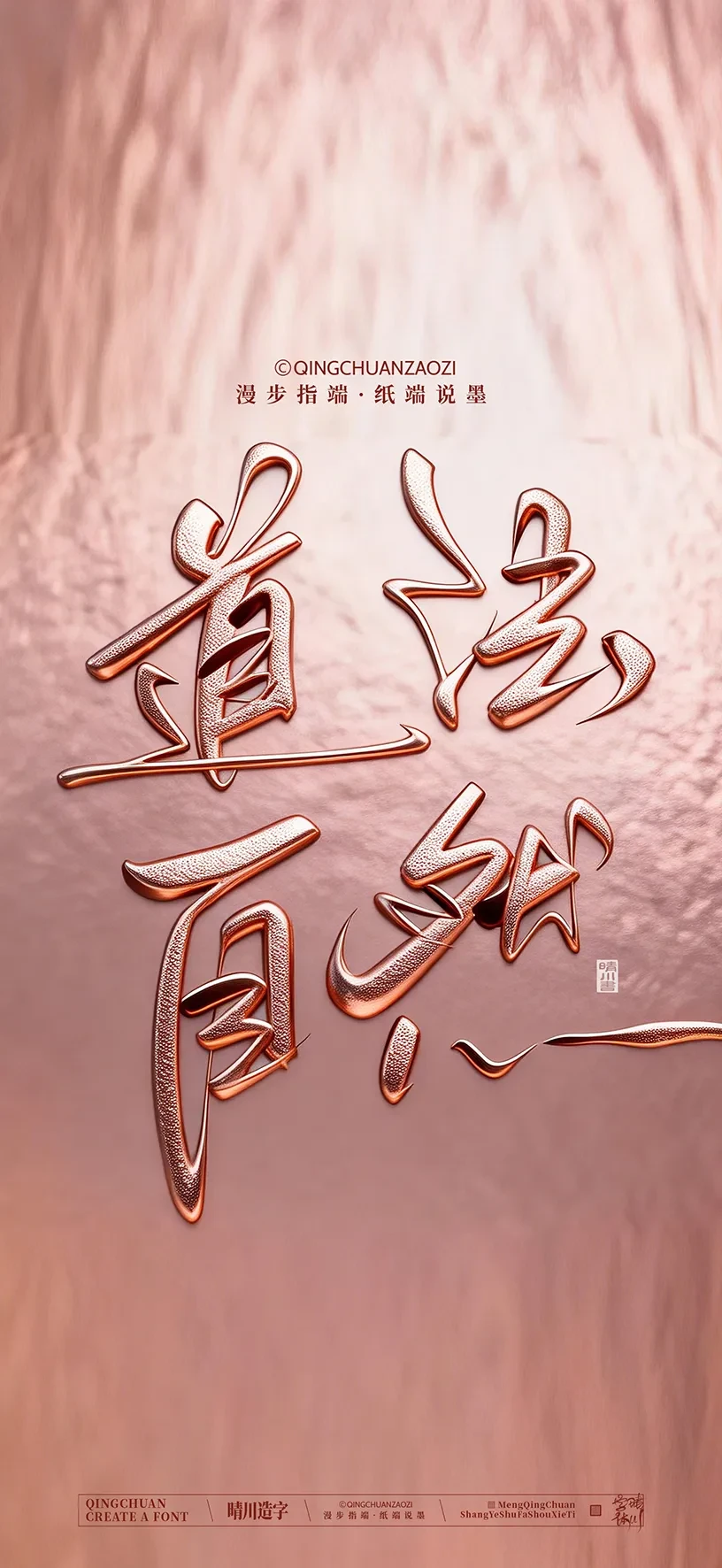 案例优选:晴川造字|商业书法手机壁纸|书法·设计案例精选