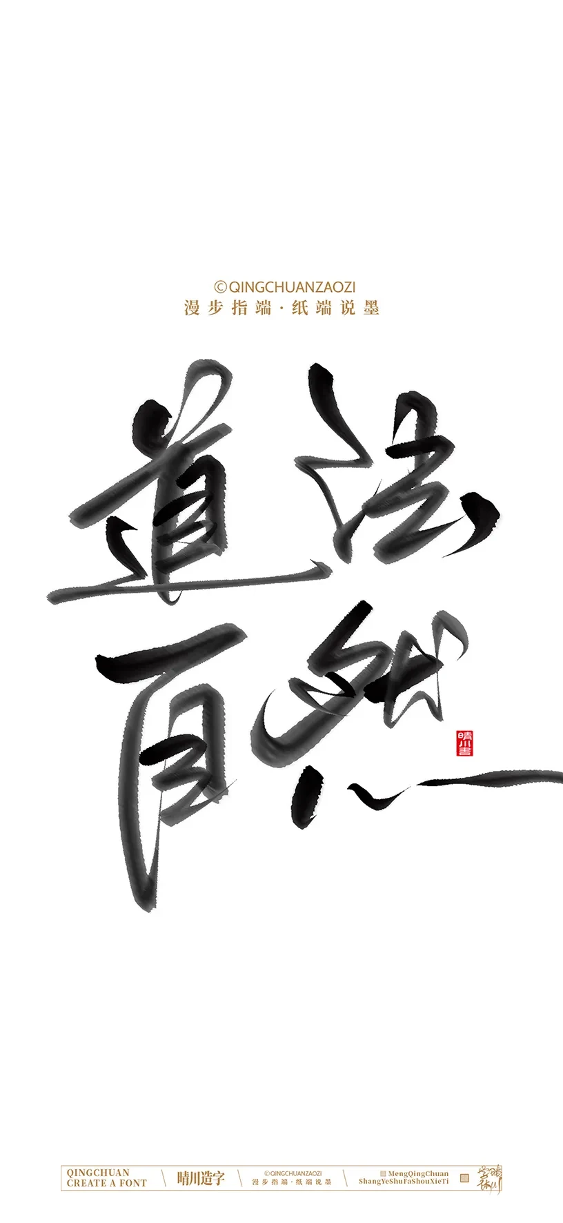 案例优选:晴川造字|商业书法手机壁纸|书法·设计案例精选