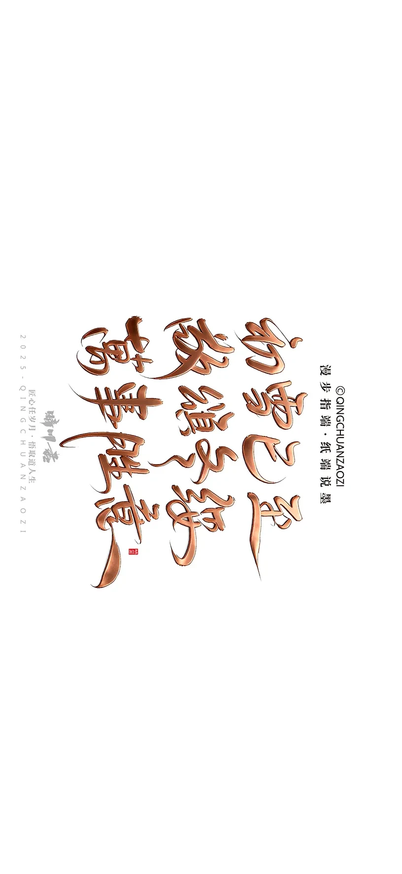 案例优选:晴川造字|商业书法手机壁纸|书法·设计案例精选