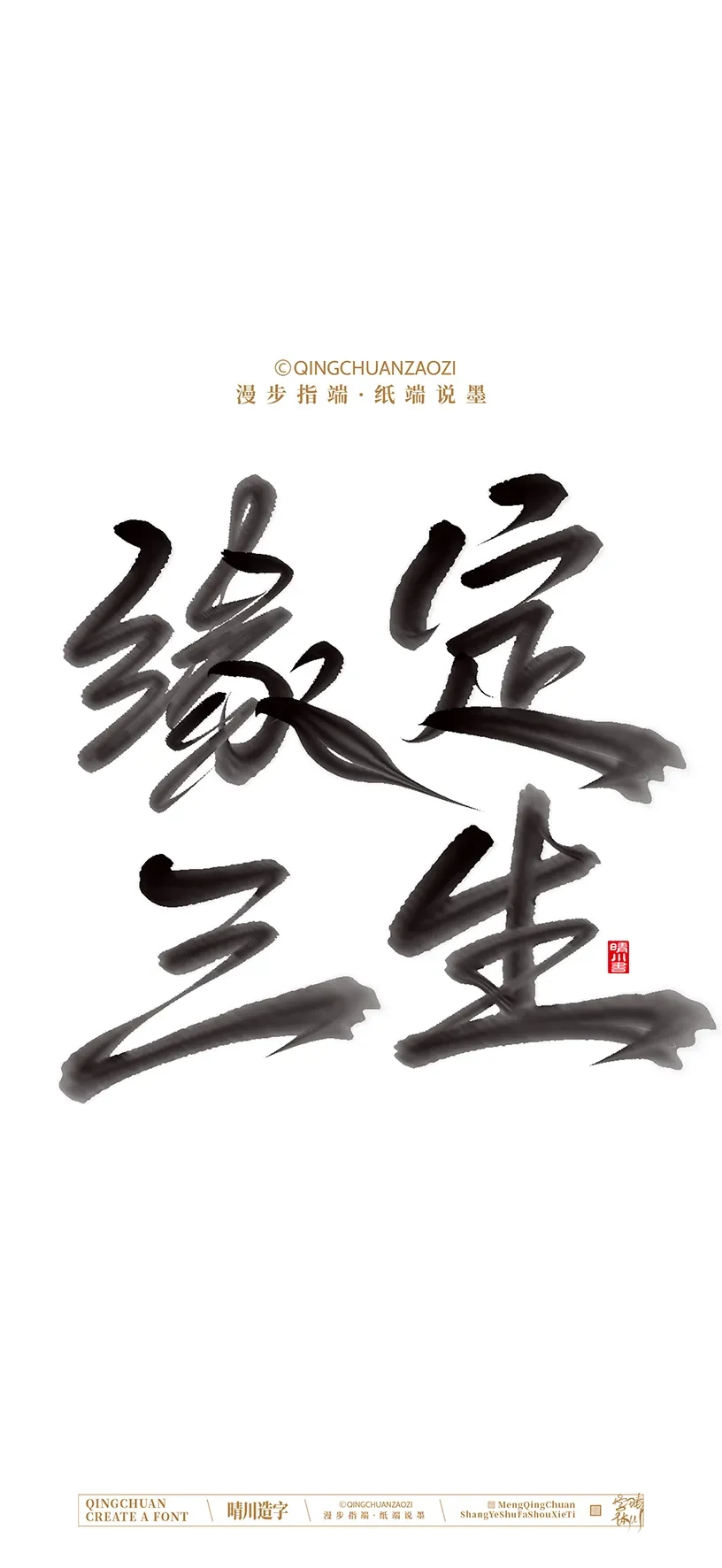 案例优选:晴川造字|商业书法手机壁纸|书法·设计案例精选