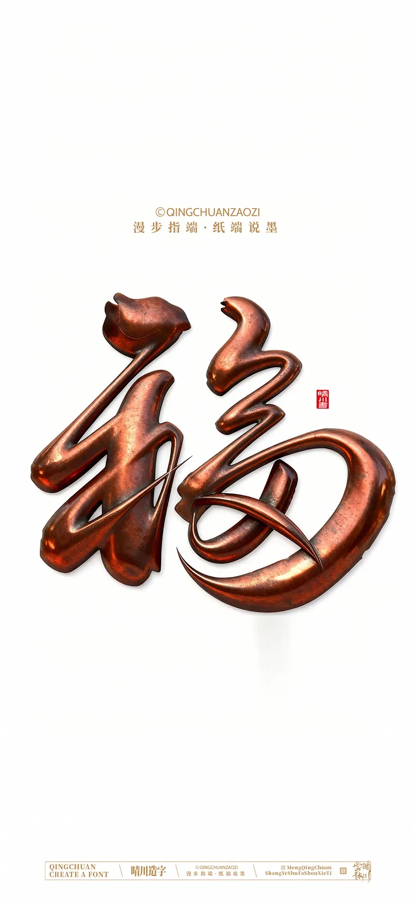 案例优选:晴川造字|商业书法手机壁纸|书法·设计案例精选