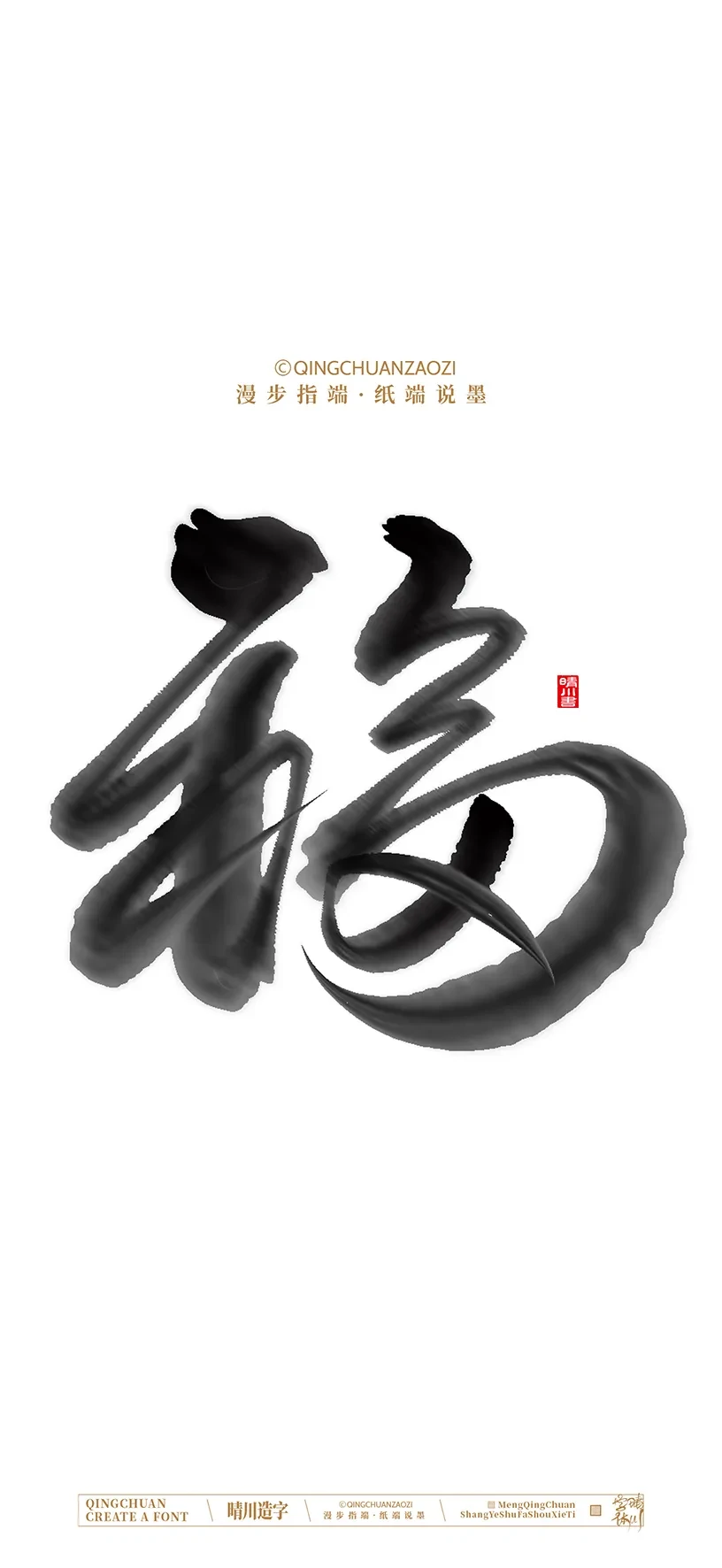 案例优选:晴川造字|商业书法手机壁纸|书法·设计案例精选