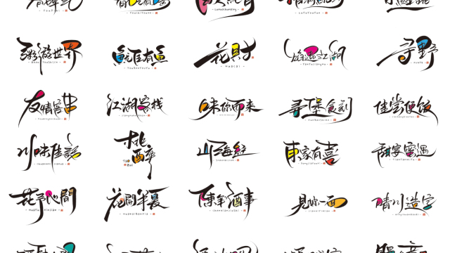 案例优选：晴川手写｜创意店名美术字(壹)｜书法·设计案例精选
