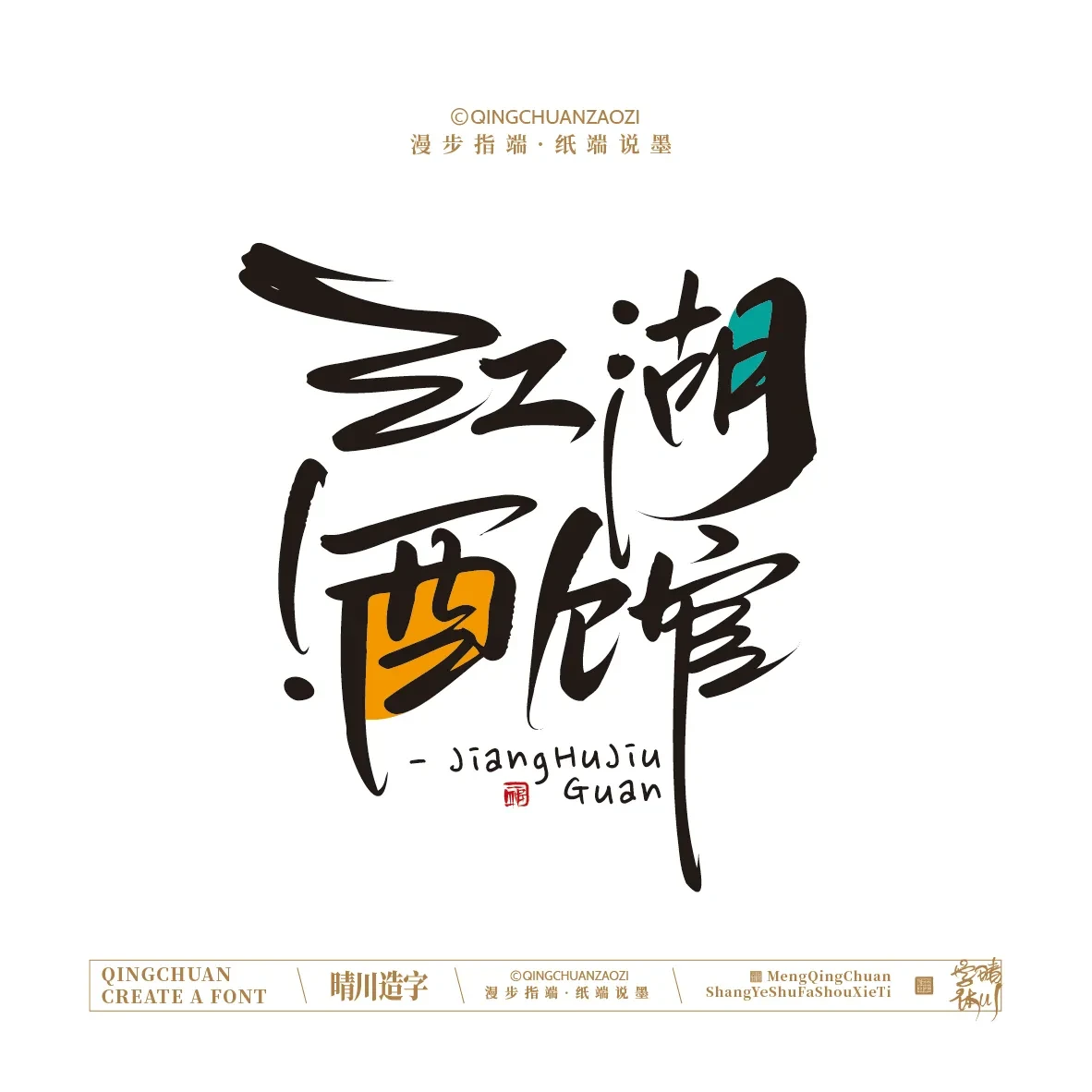 案例优选:晴川手写|创意店名美术字(壹)|书法·设计案例精选