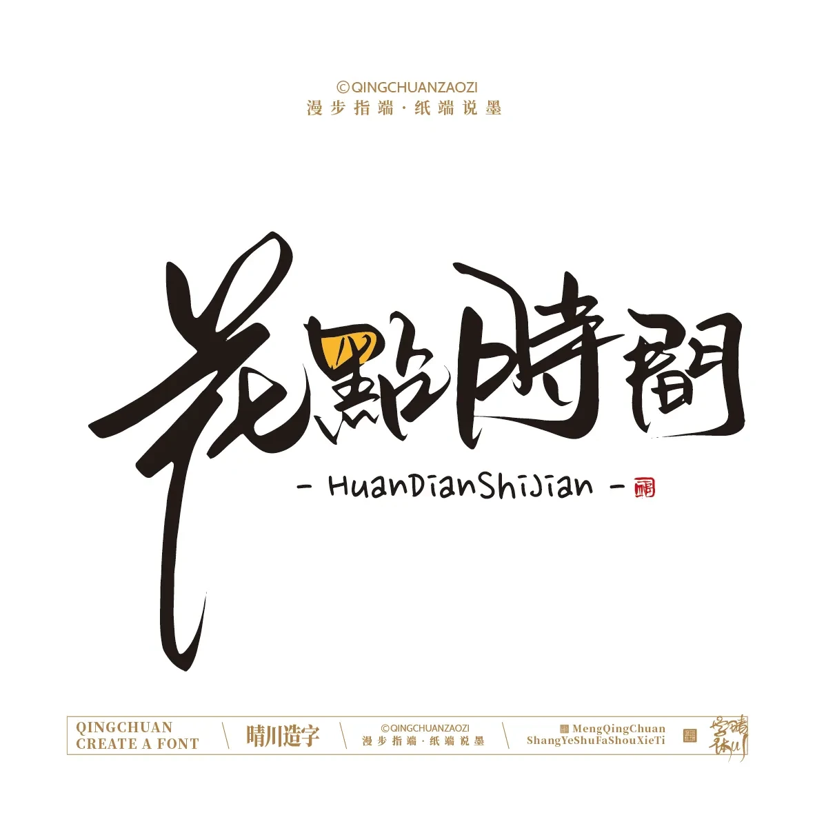 案例优选:晴川手写|创意店名美术字(壹)|书法·设计案例精选