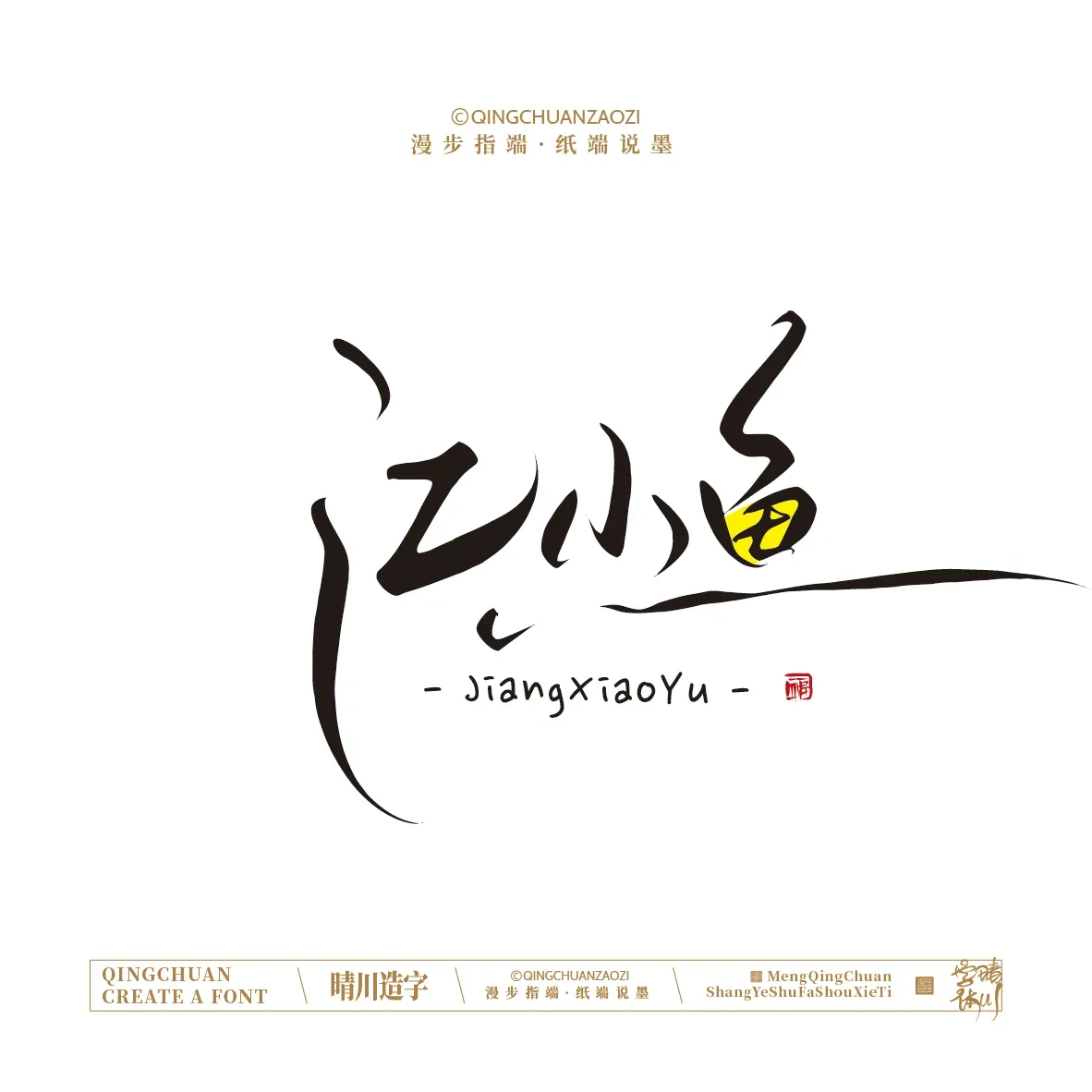 案例优选:晴川手写|创意店名美术字(壹)|书法·设计案例精选
