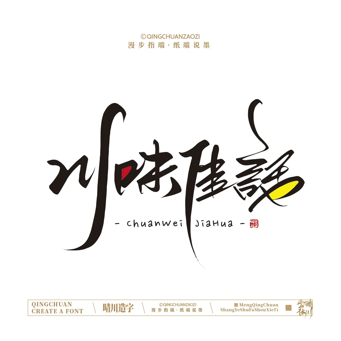 案例优选:晴川手写|创意店名美术字(壹)|书法·设计案例精选
