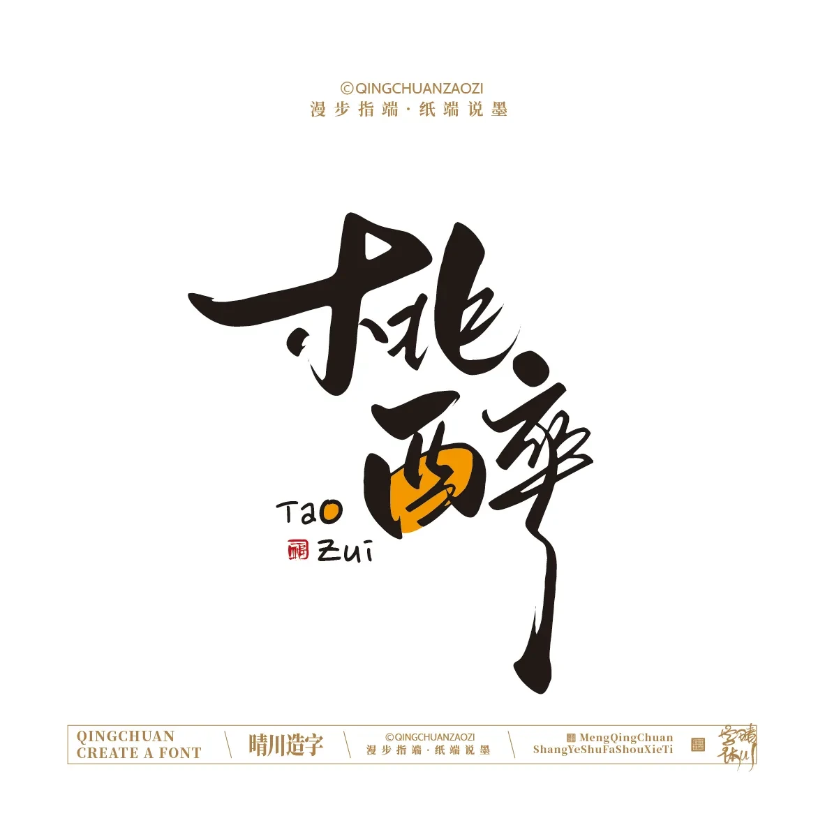 案例优选:晴川手写|创意店名美术字(壹)|书法·设计案例精选