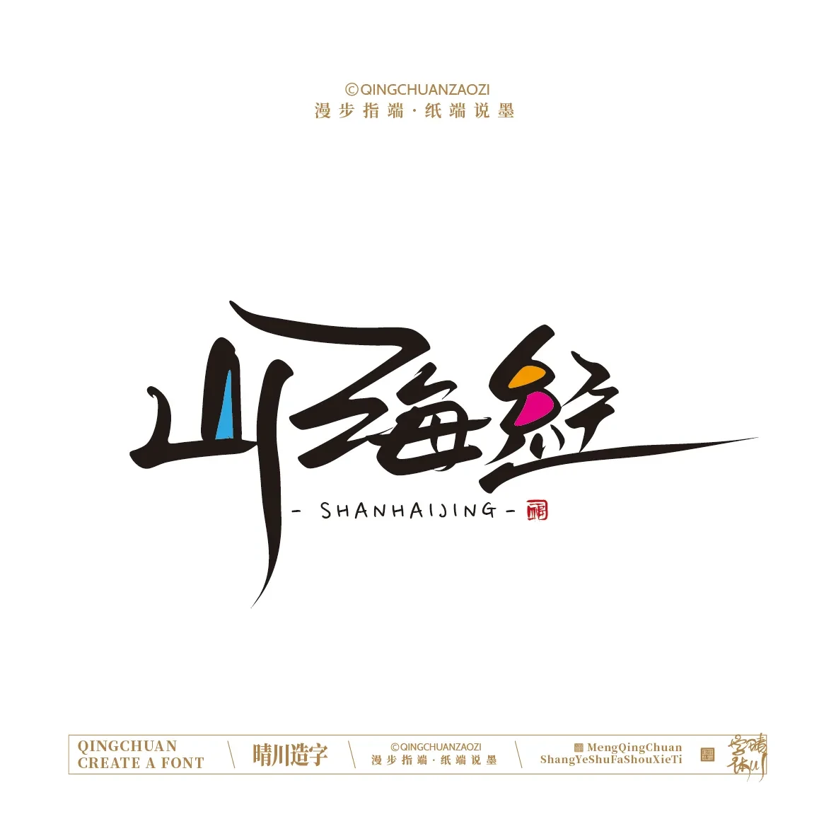 案例优选:晴川手写|创意店名美术字(壹)|书法·设计案例精选