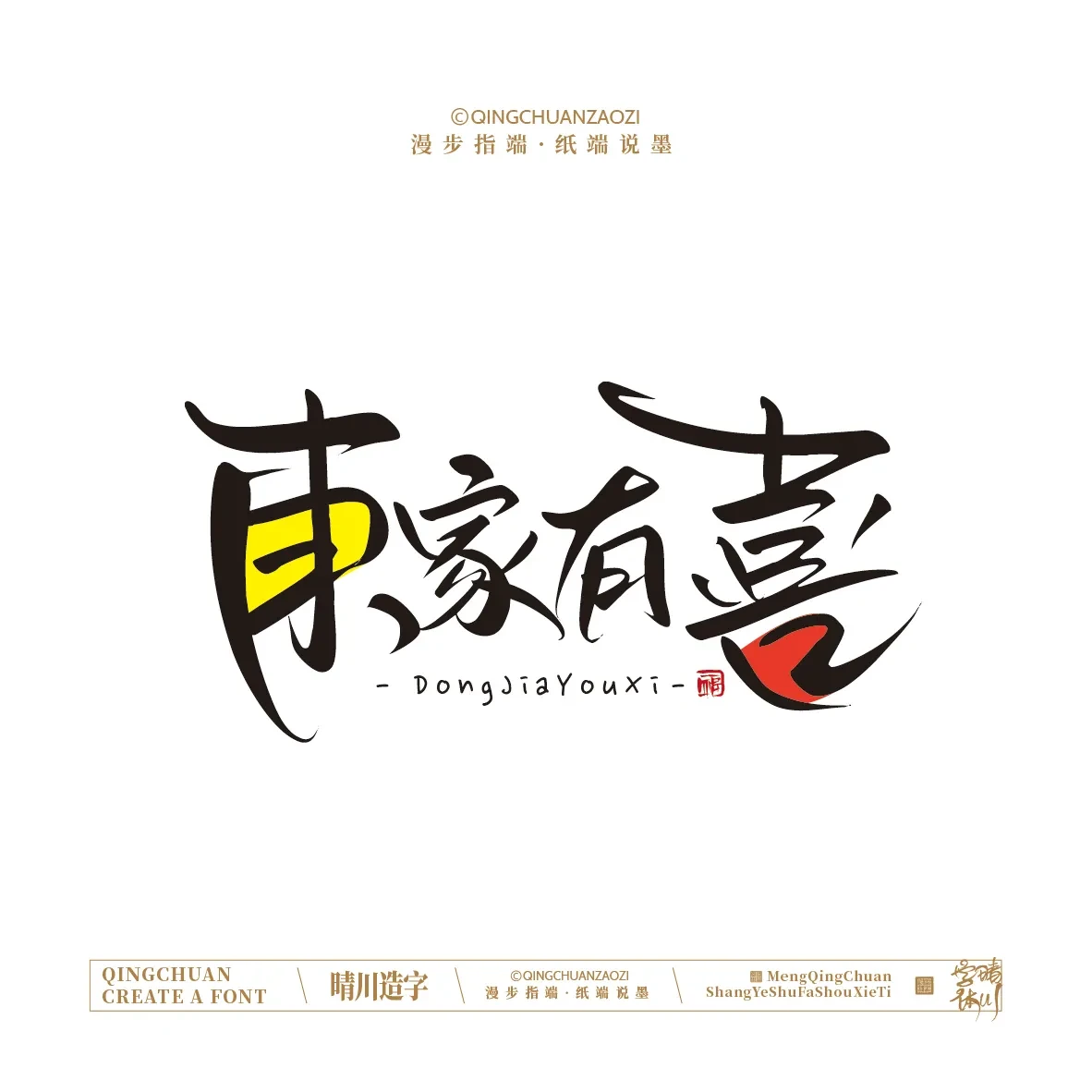 案例优选:晴川手写|创意店名美术字(壹)|书法·设计案例精选
