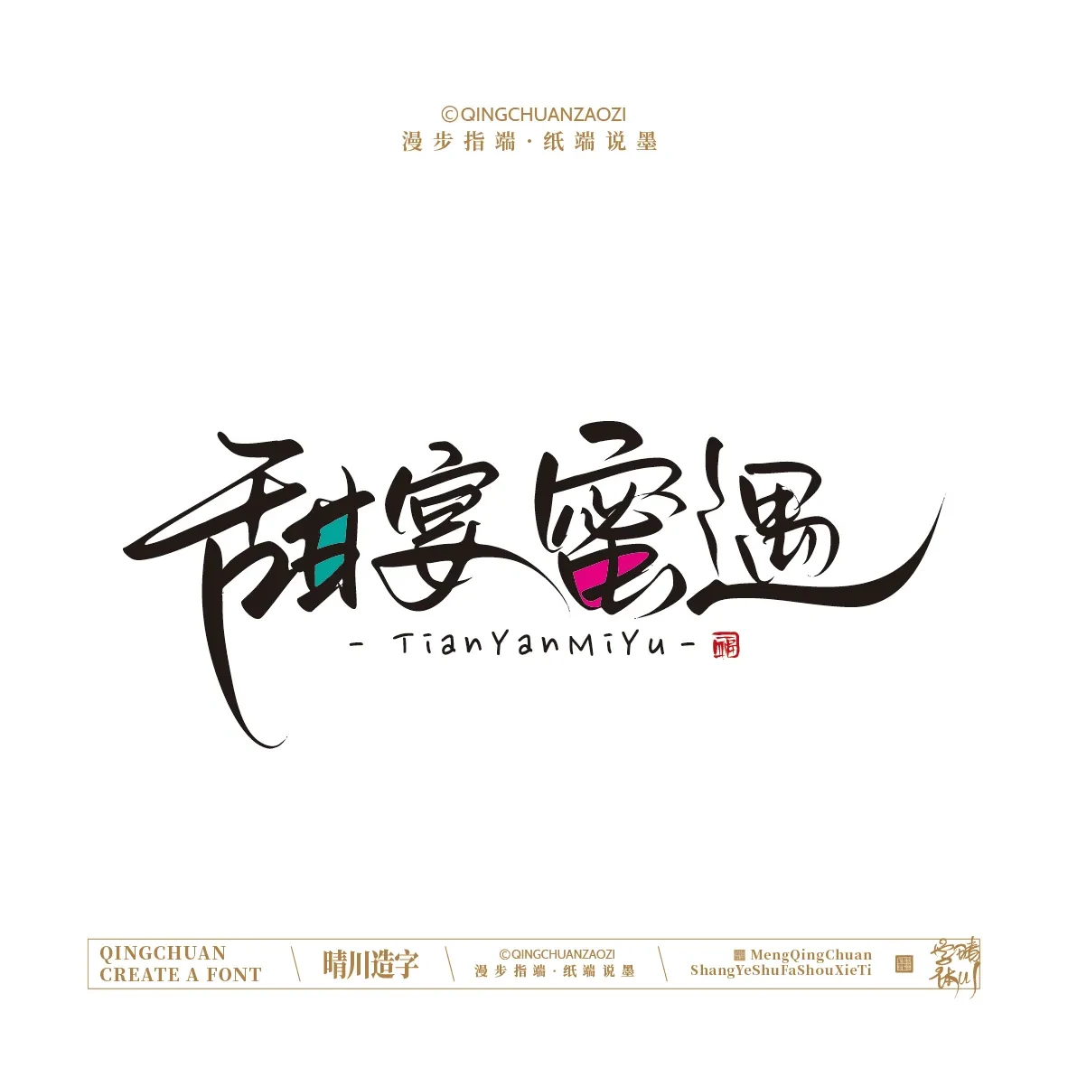 案例优选:晴川手写|创意店名美术字(壹)|书法·设计案例精选