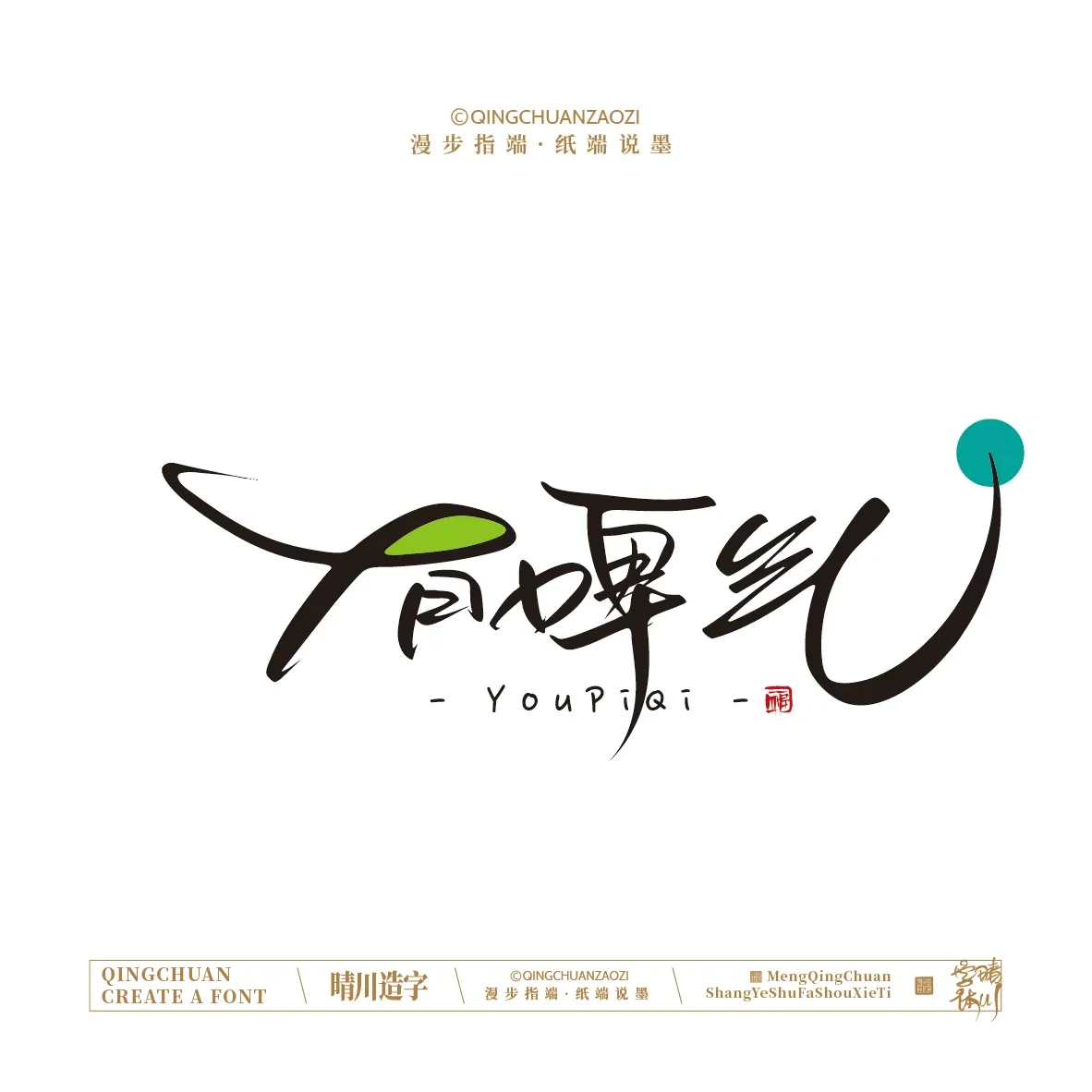案例优选:晴川手写|创意店名美术字(壹)|书法·设计案例精选