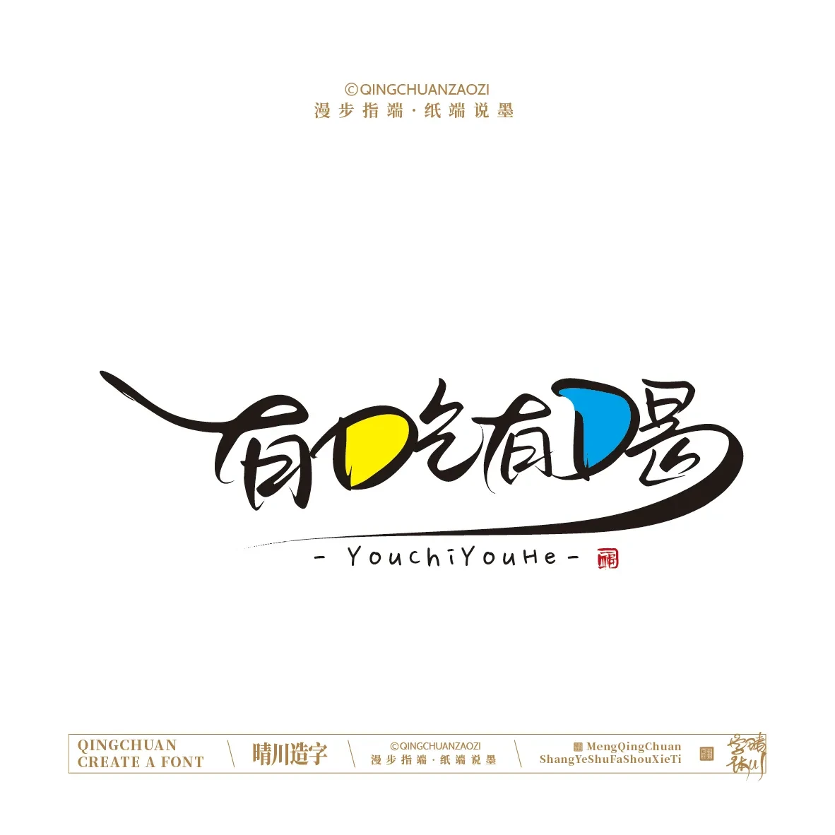 案例优选:晴川手写|创意店名美术字(壹)|书法·设计案例精选