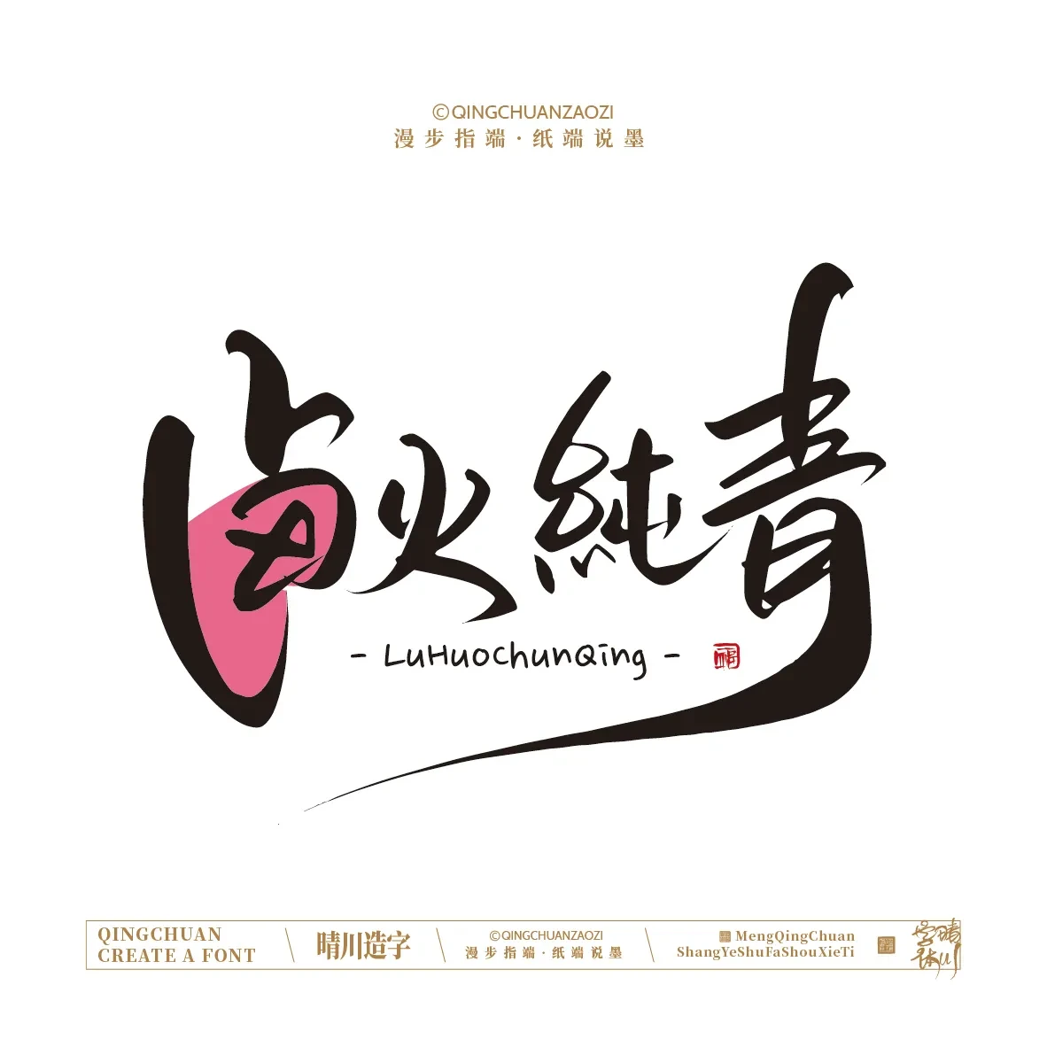 案例优选:晴川手写|创意店名美术字(壹)|书法·设计案例精选