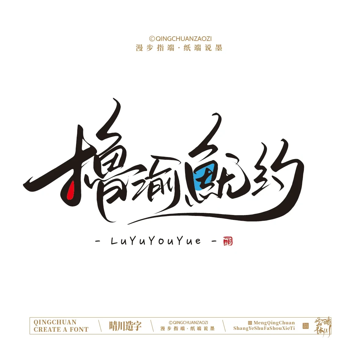 案例优选:晴川手写|创意店名美术字(壹)|书法·设计案例精选