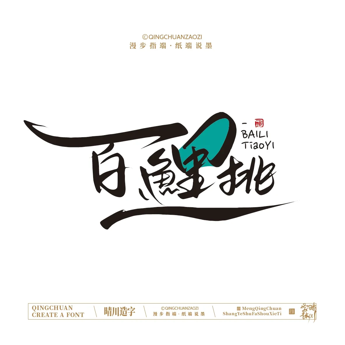 案例优选:晴川手写|创意店名美术字(壹)|书法·设计案例精选