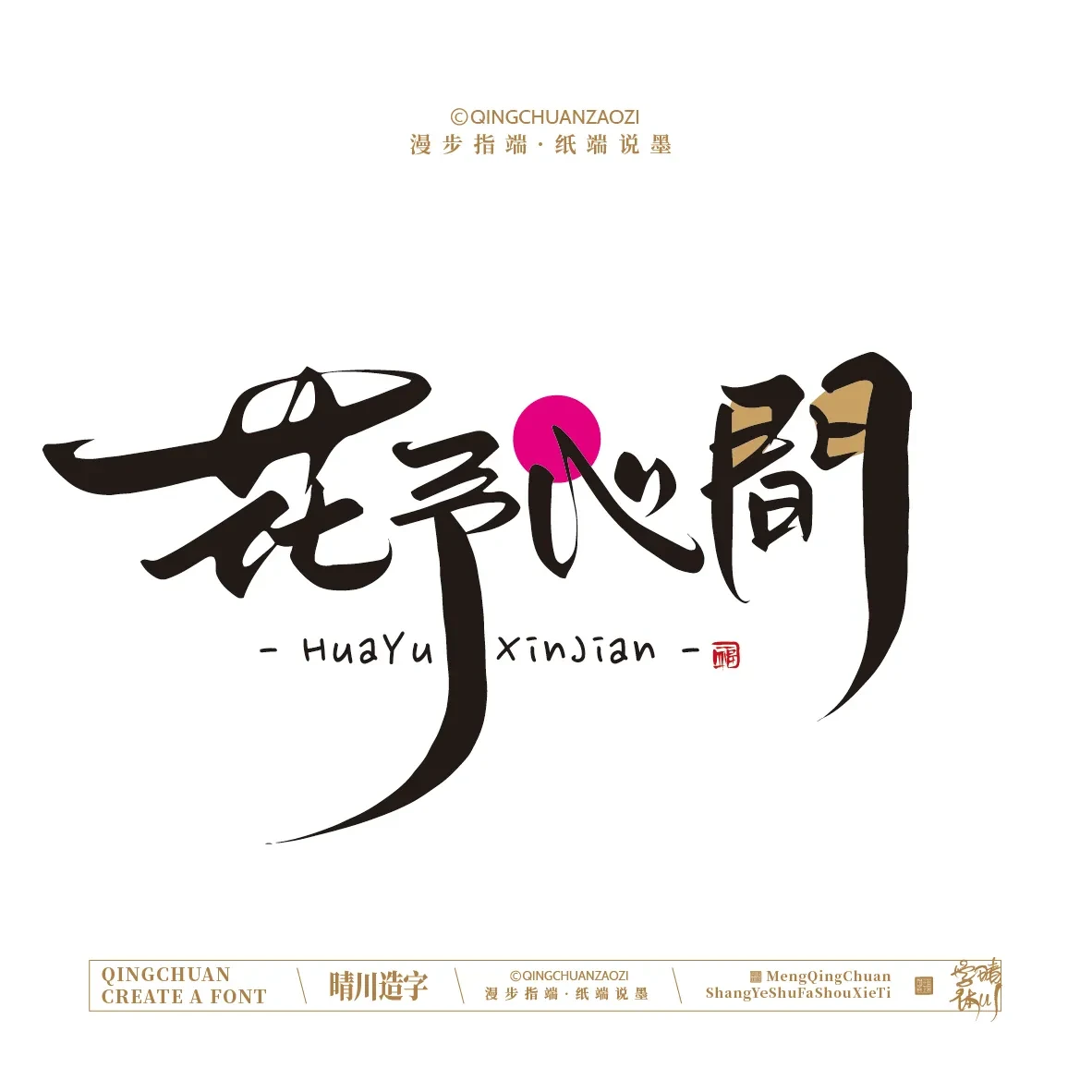 案例优选:晴川手写|创意店名美术字(壹)|书法·设计案例精选