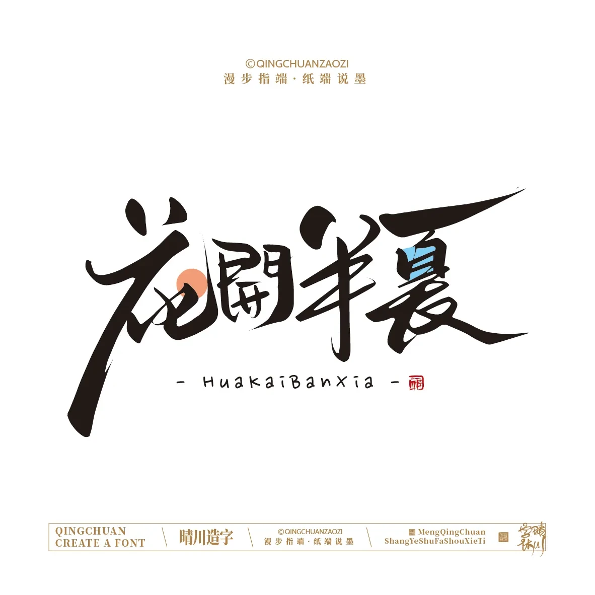 案例优选:晴川手写|创意店名美术字(壹)|书法·设计案例精选